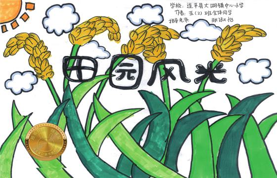连平县金奖 | 《田园风光》