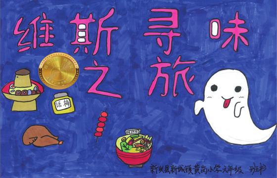 新兴县金奖 | 《维斯寻味之旅》