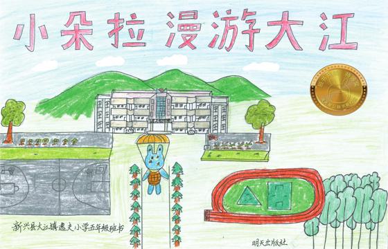 新兴县金奖 | 《小朵拉漫游大江》