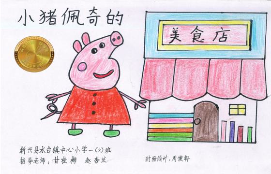 新兴县金奖 | 《小猪佩奇的美食店》