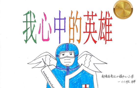 郁南县金奖 | 《我心中的英雄》