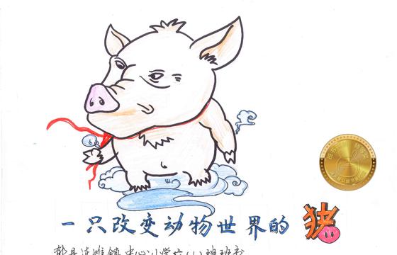 郁南县金奖 | 《一只改变动物世界的猪》