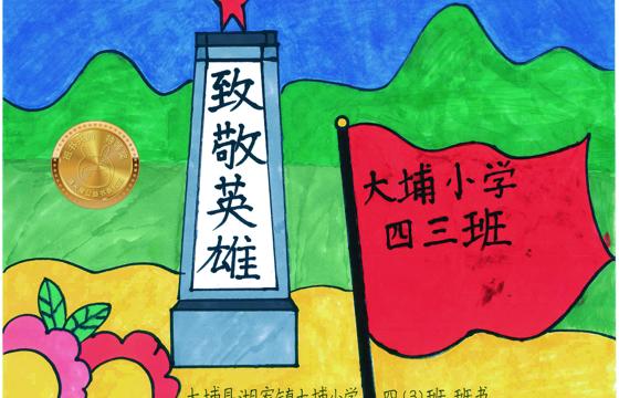 大埔县金奖 | 《致敬英雄》