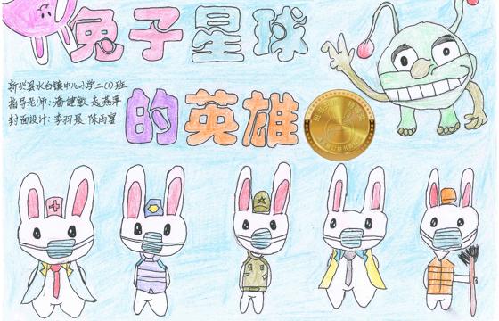 新兴县金奖 | 《兔子星球的英雄》