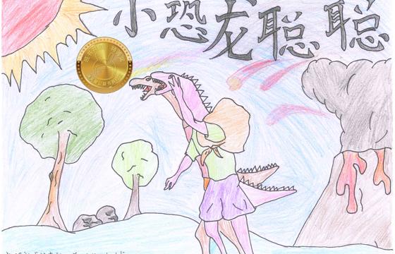 新兴县金奖 | 《小恐龙聪聪》