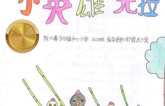 新兴县金奖 | 《小英雄“克拉”》