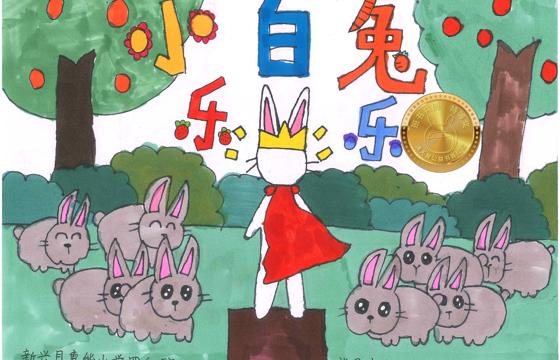 新兴县金奖 | 《小白兔乐乐》