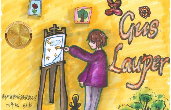 新兴县金奖 | 《Gus.Lauper》