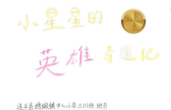 连平县金奖 | 《小星星的英雄奇遇记》
