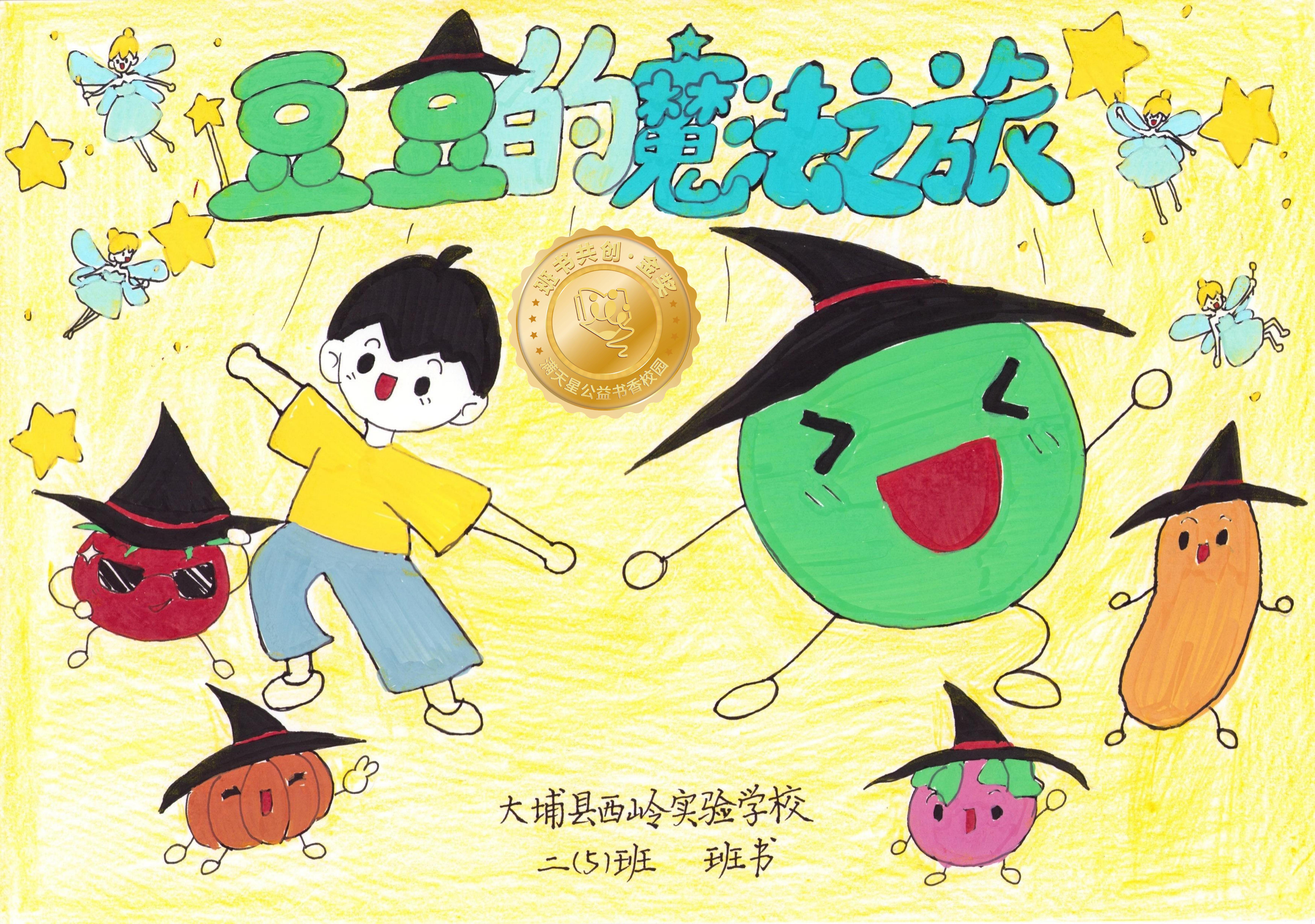 大埔县金奖 | 《豆豆的魔法之旅》