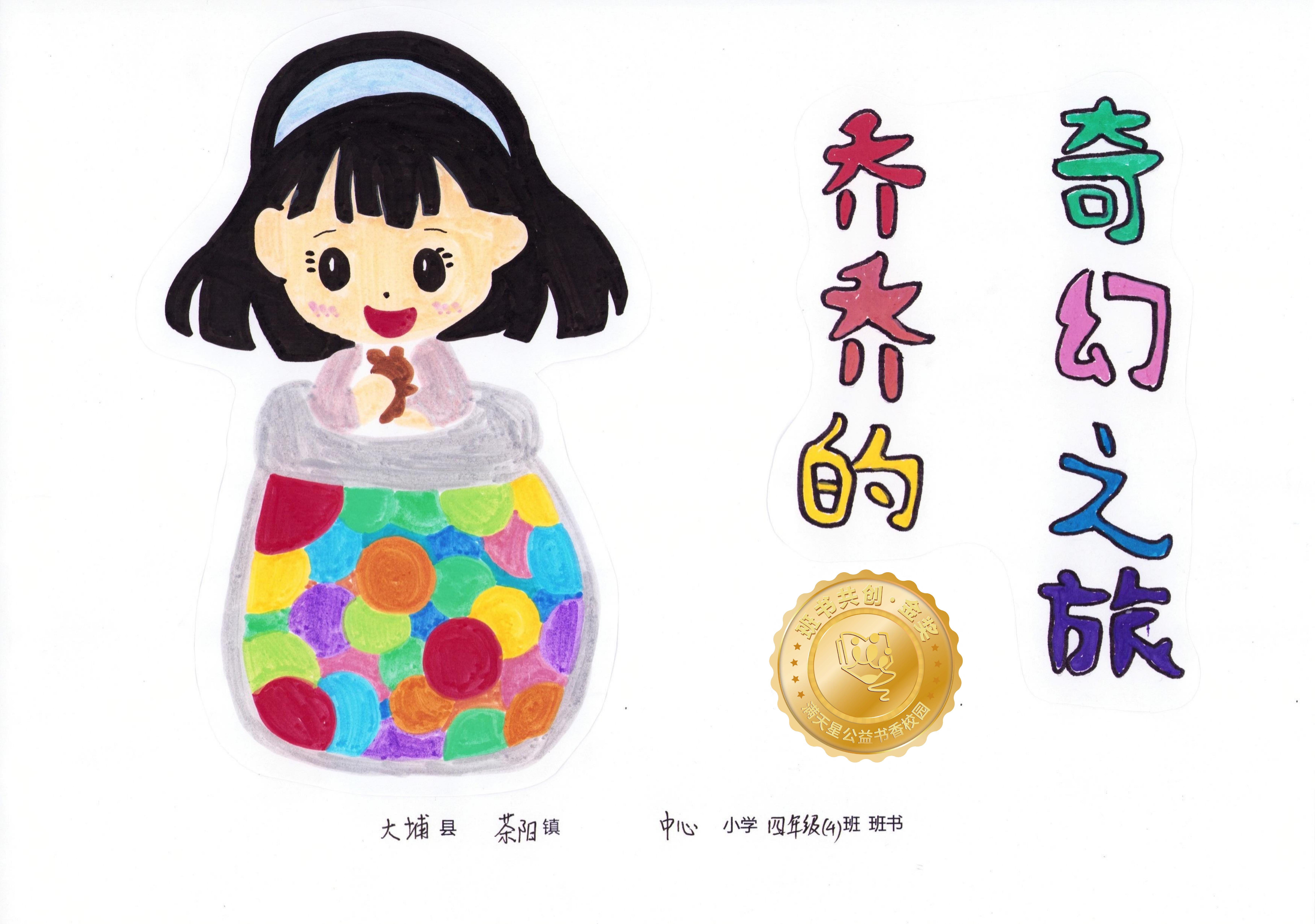 大埔县金奖 | 《乔乔的奇幻之旅》