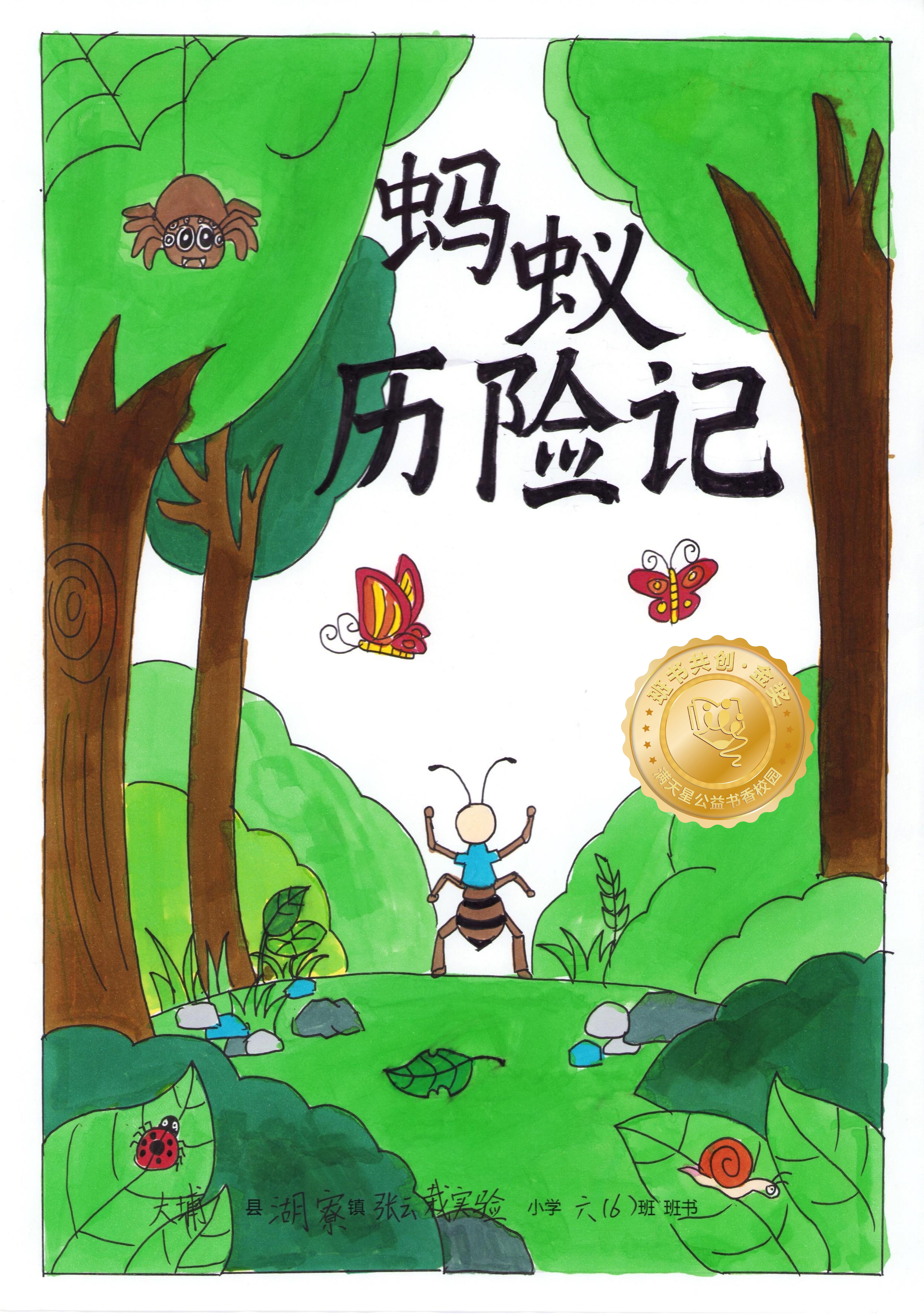 大埔县金奖 | 《蚂蚁历险记》