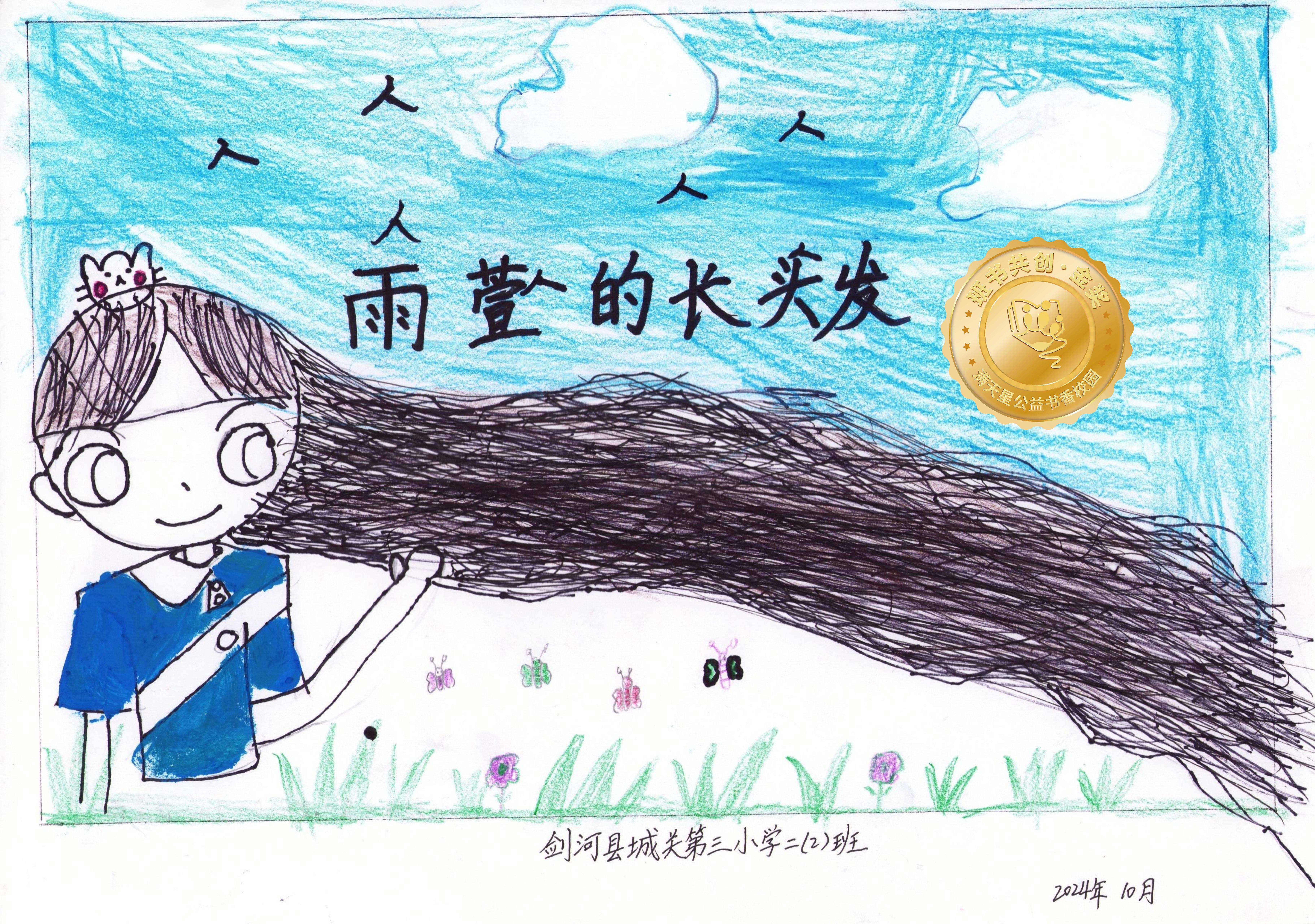 剑河县金奖 | 《雨萱的长头发》
