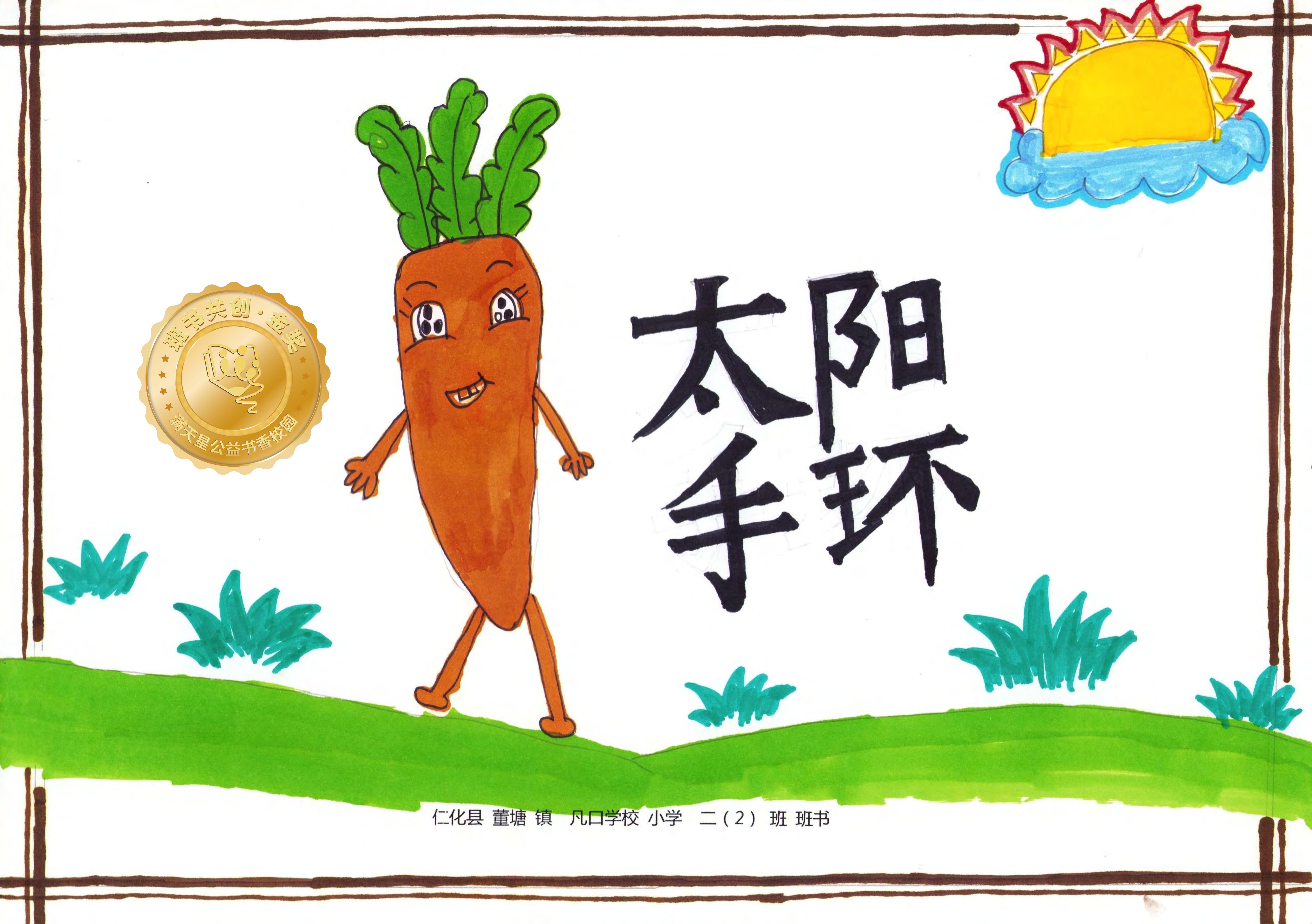 仁化县金奖 | 《太阳手环》