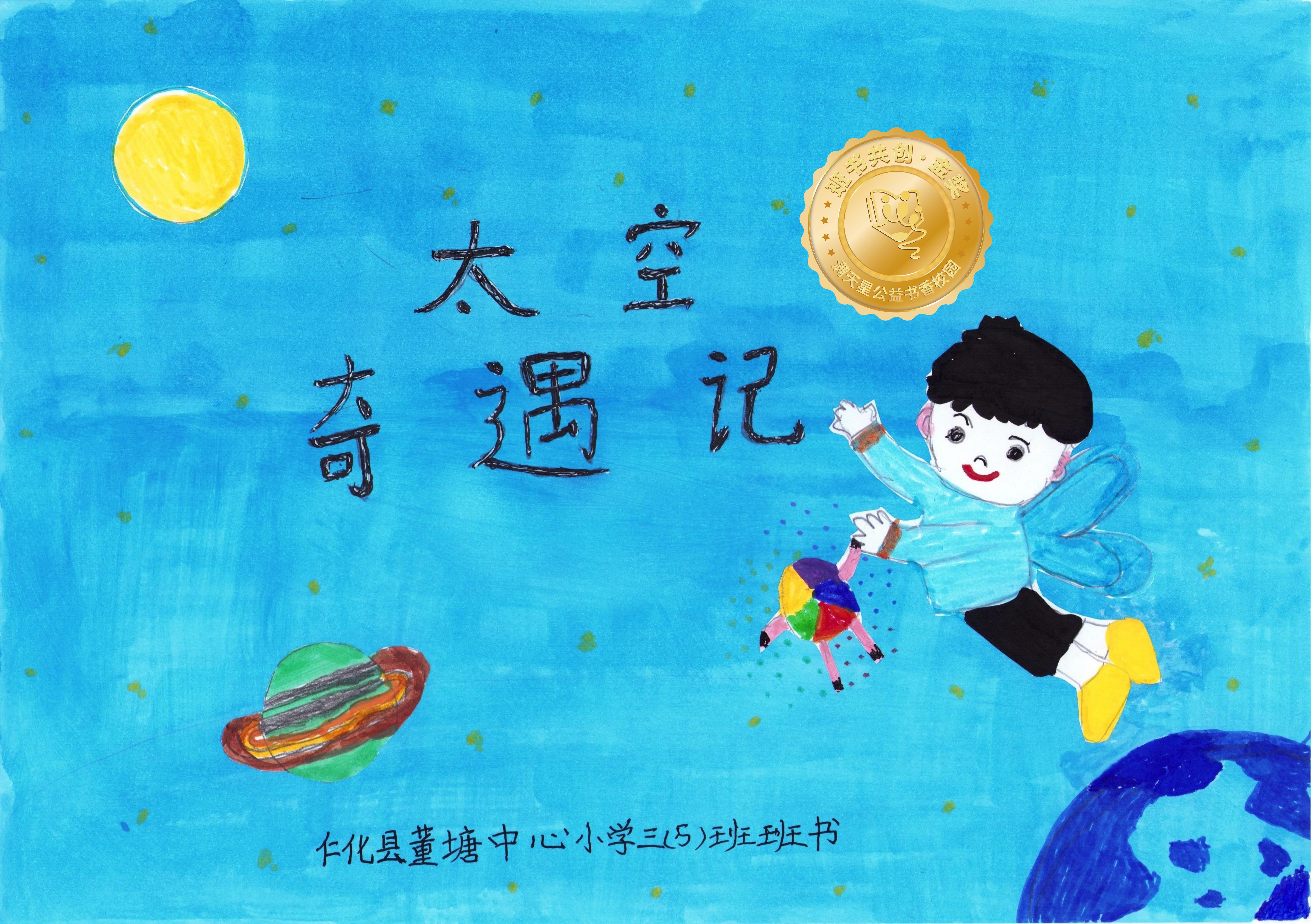 仁化县金奖 | 《太空奇遇记》