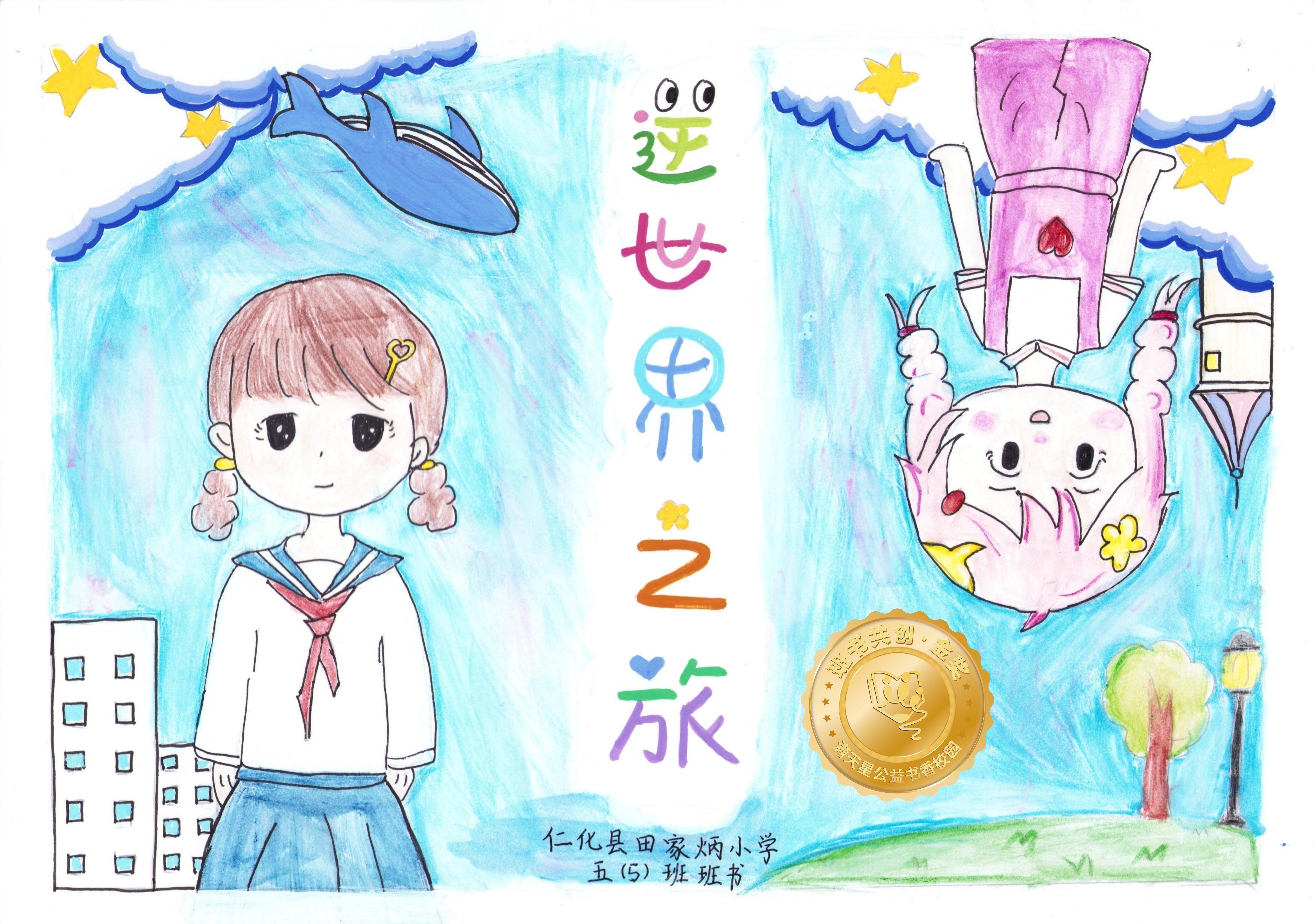 仁化县金奖 | 《逆世界之旅》