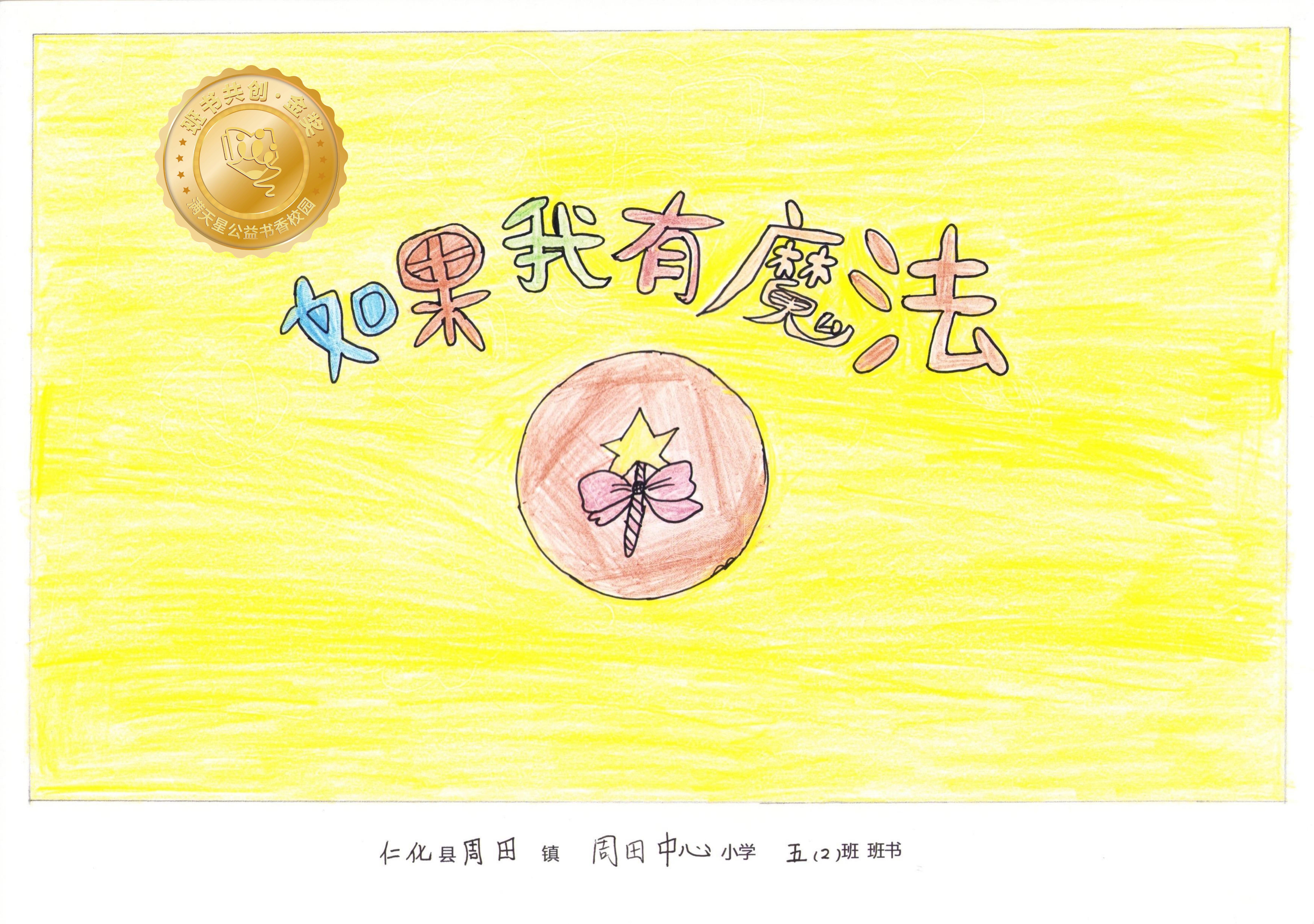 仁化县金奖 | 《如果我有魔法》