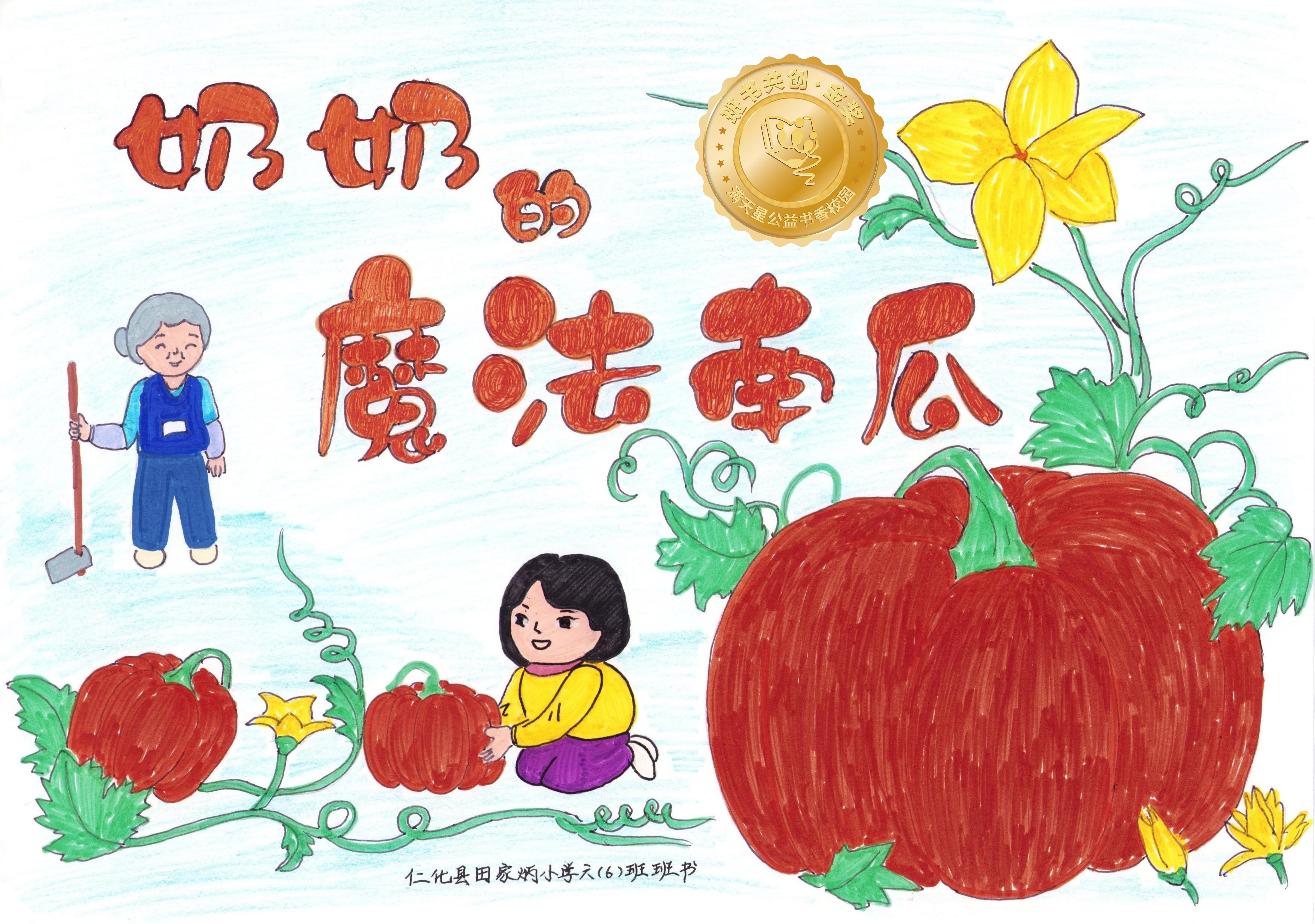 仁化县金奖 | 《奶奶的魔法南瓜》