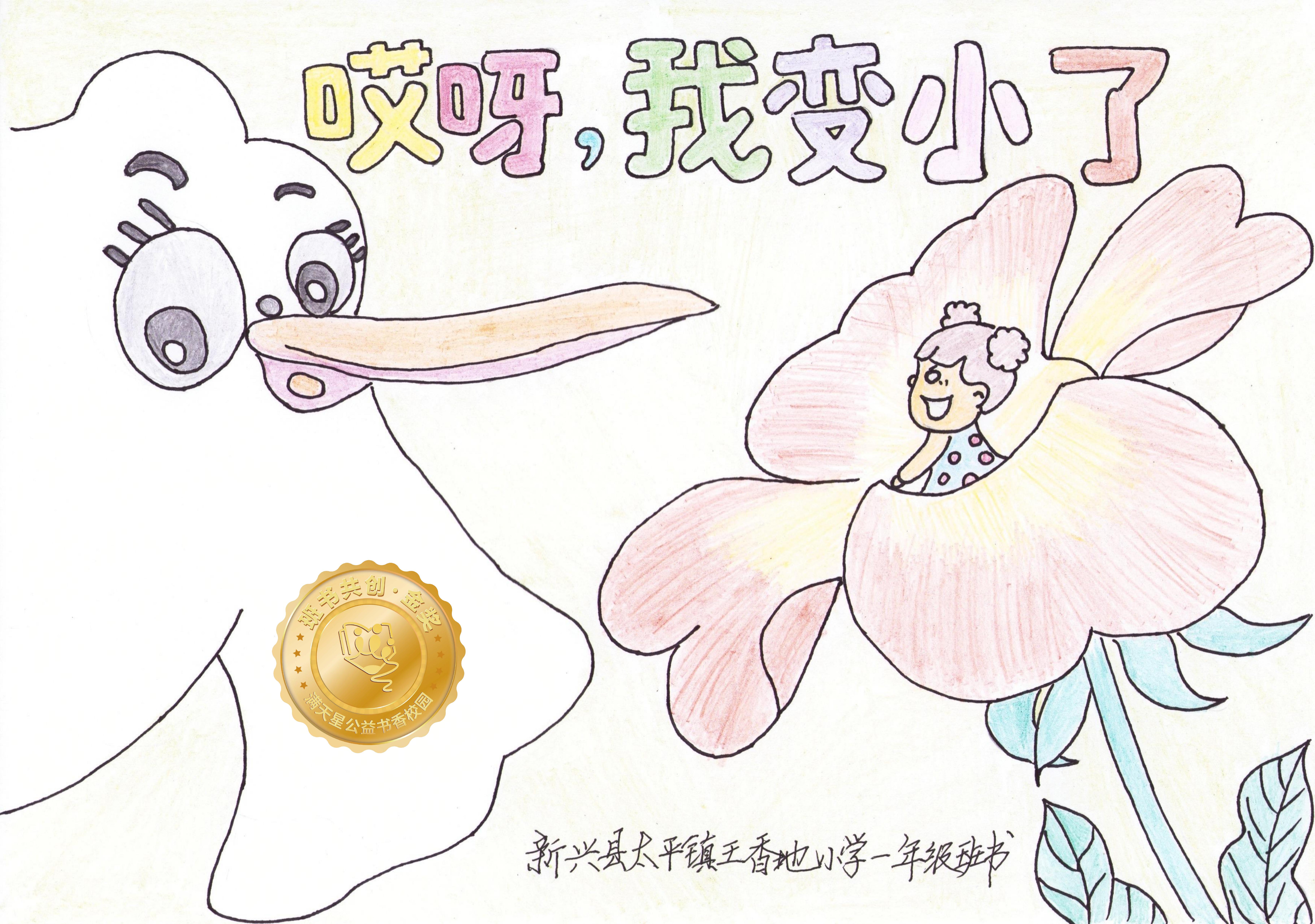 新兴县金奖 | 《哎呀，我变小了》