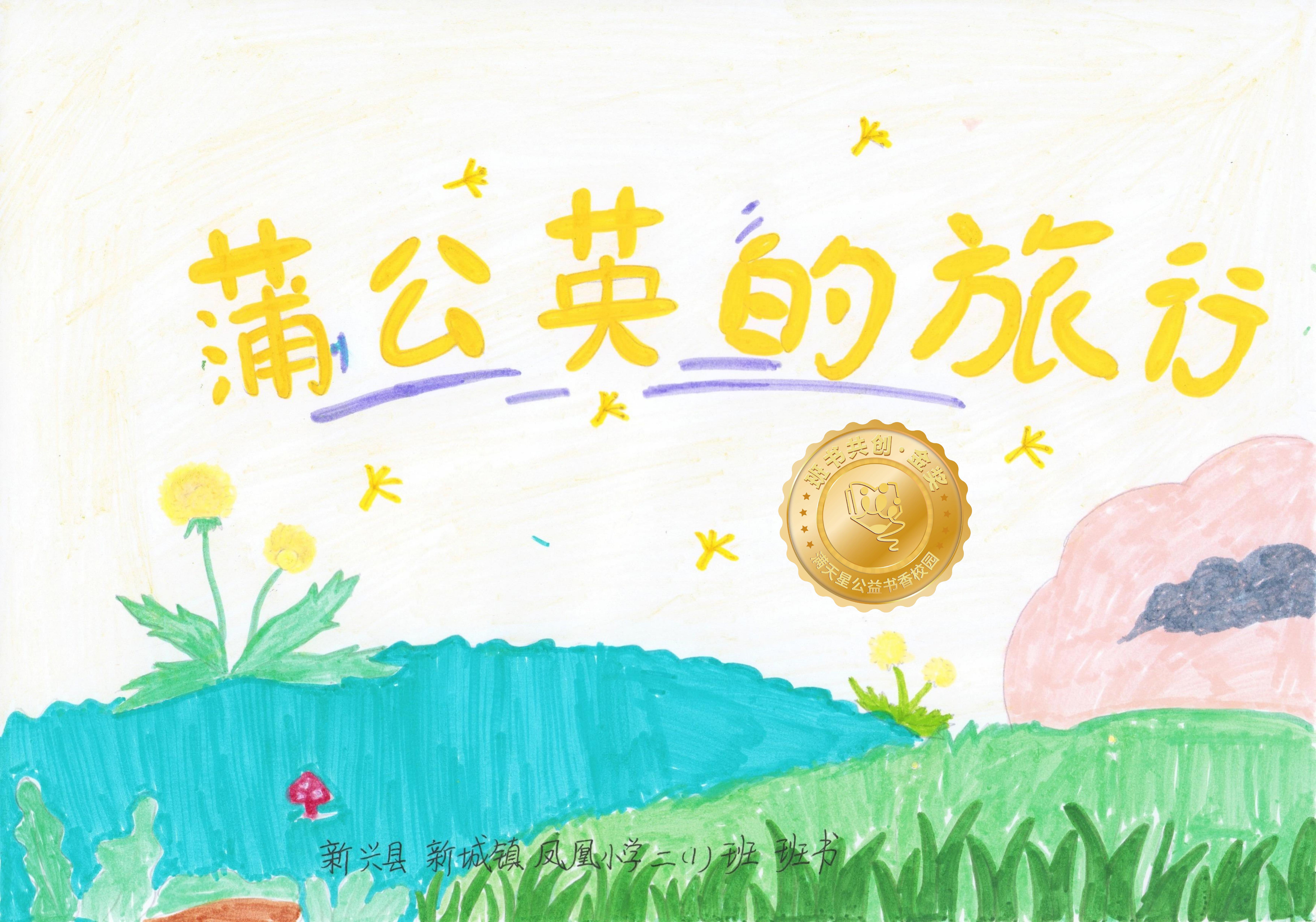 新兴县金奖 | 《蒲公英的旅行》