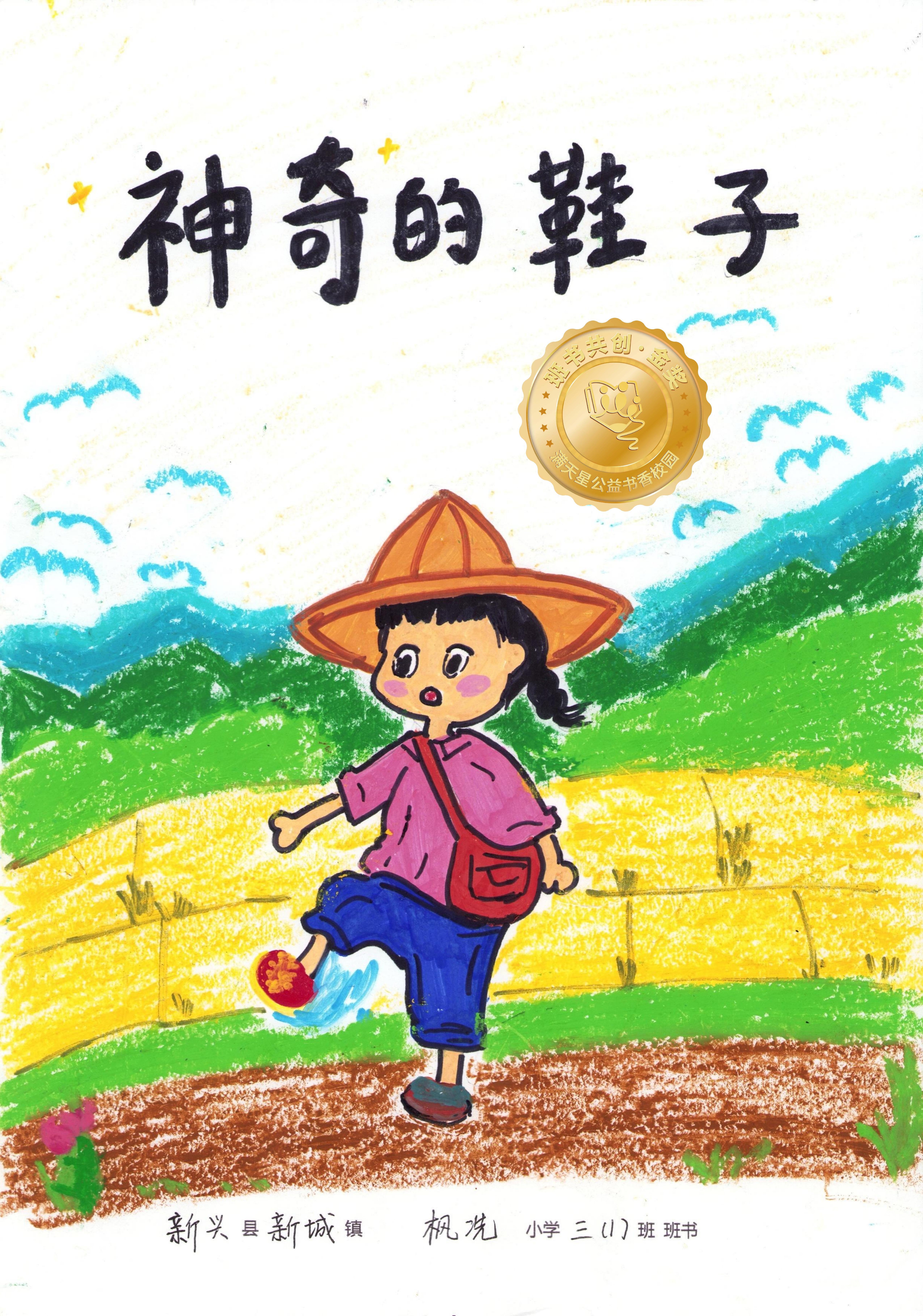 新兴县金奖 | 《神奇的鞋子》