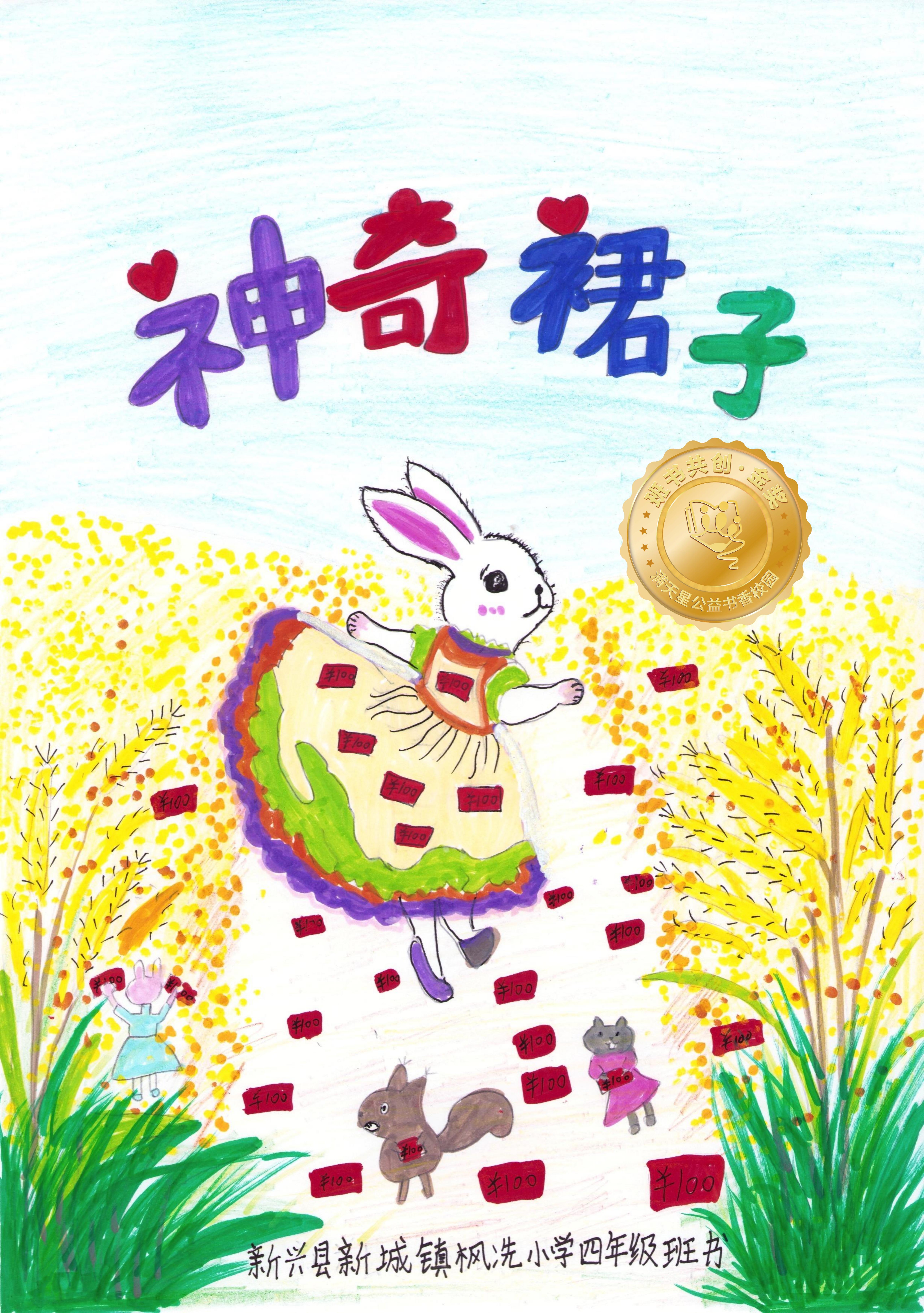新兴县金奖 | 《神奇裙子》