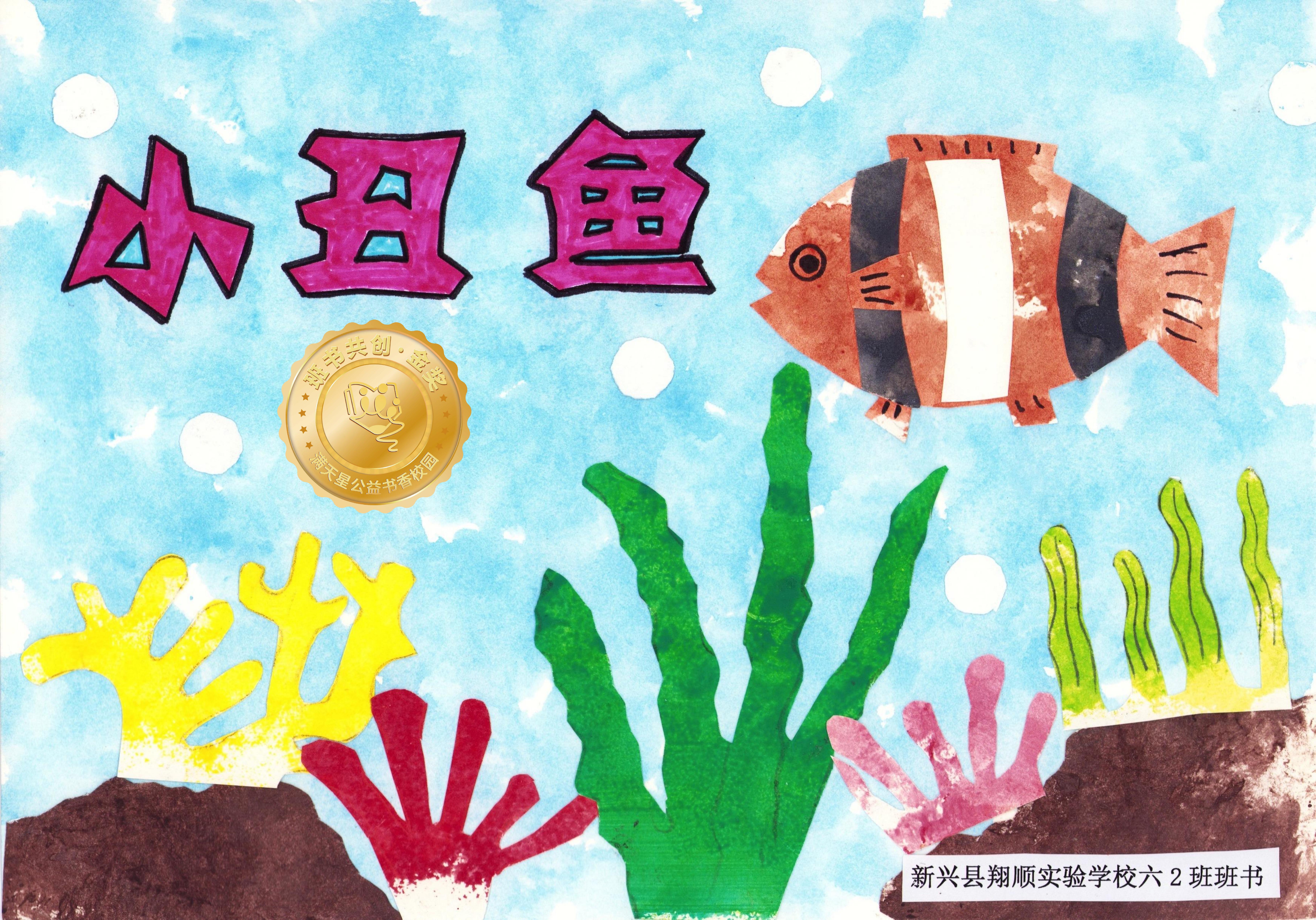 新兴县金奖 | 《小丑鱼》