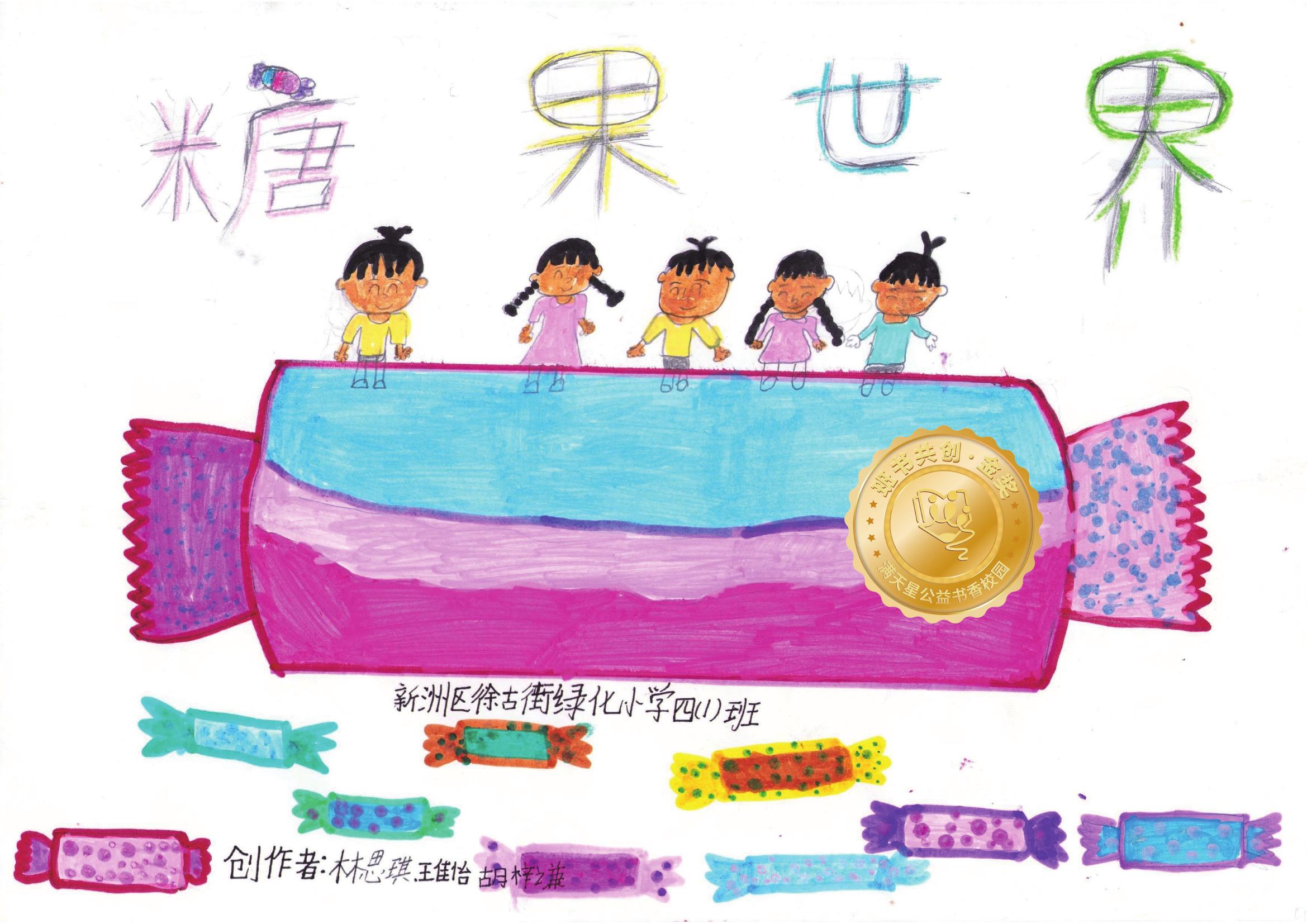 新洲区金奖 | 《糖果世界》