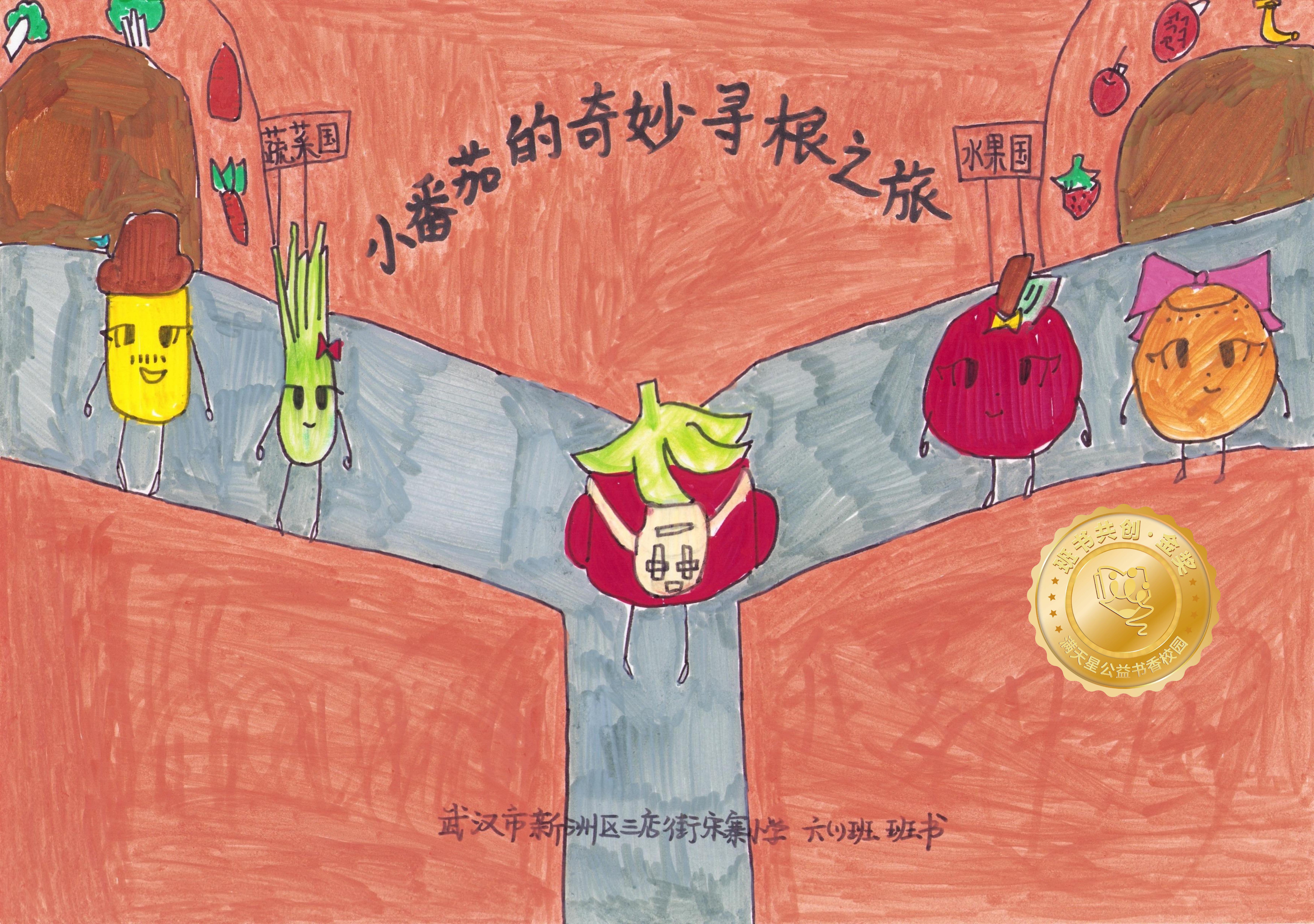 新洲区金奖 | 《小番茄的奇妙寻根之旅》