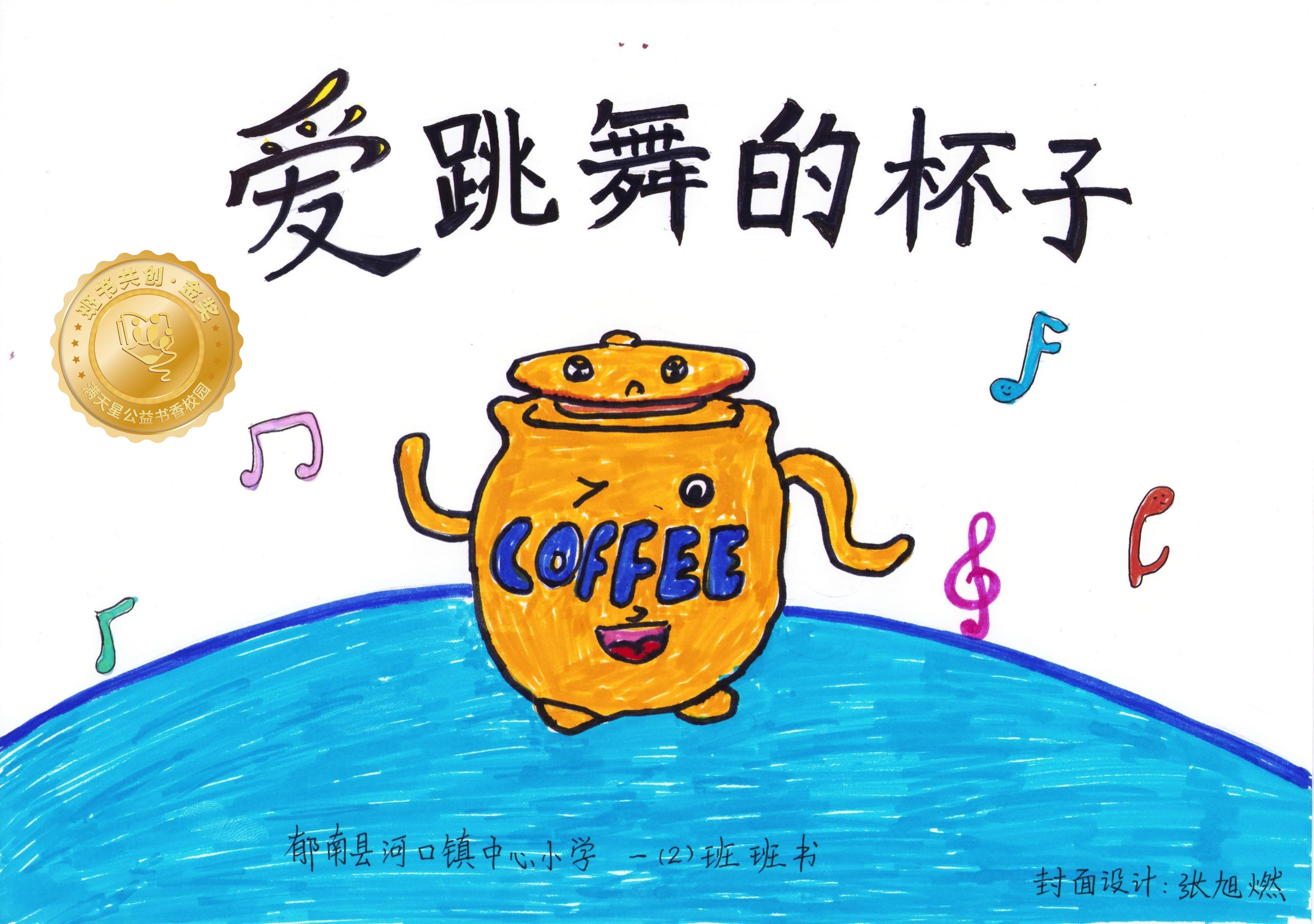 郁南县金奖 | 《爱跳舞的杯子》