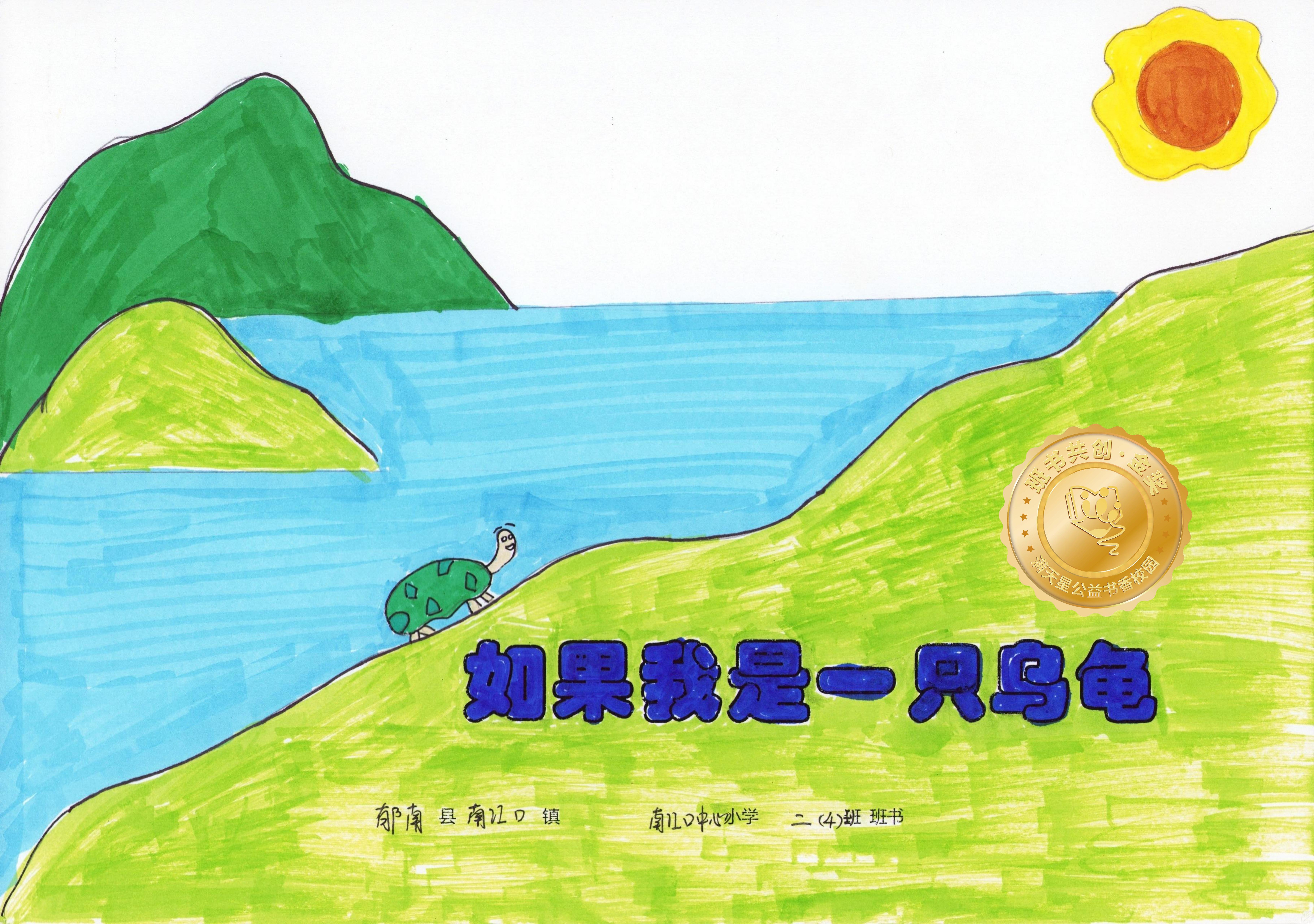 郁南县金奖 | 《如果我是一只乌龟》