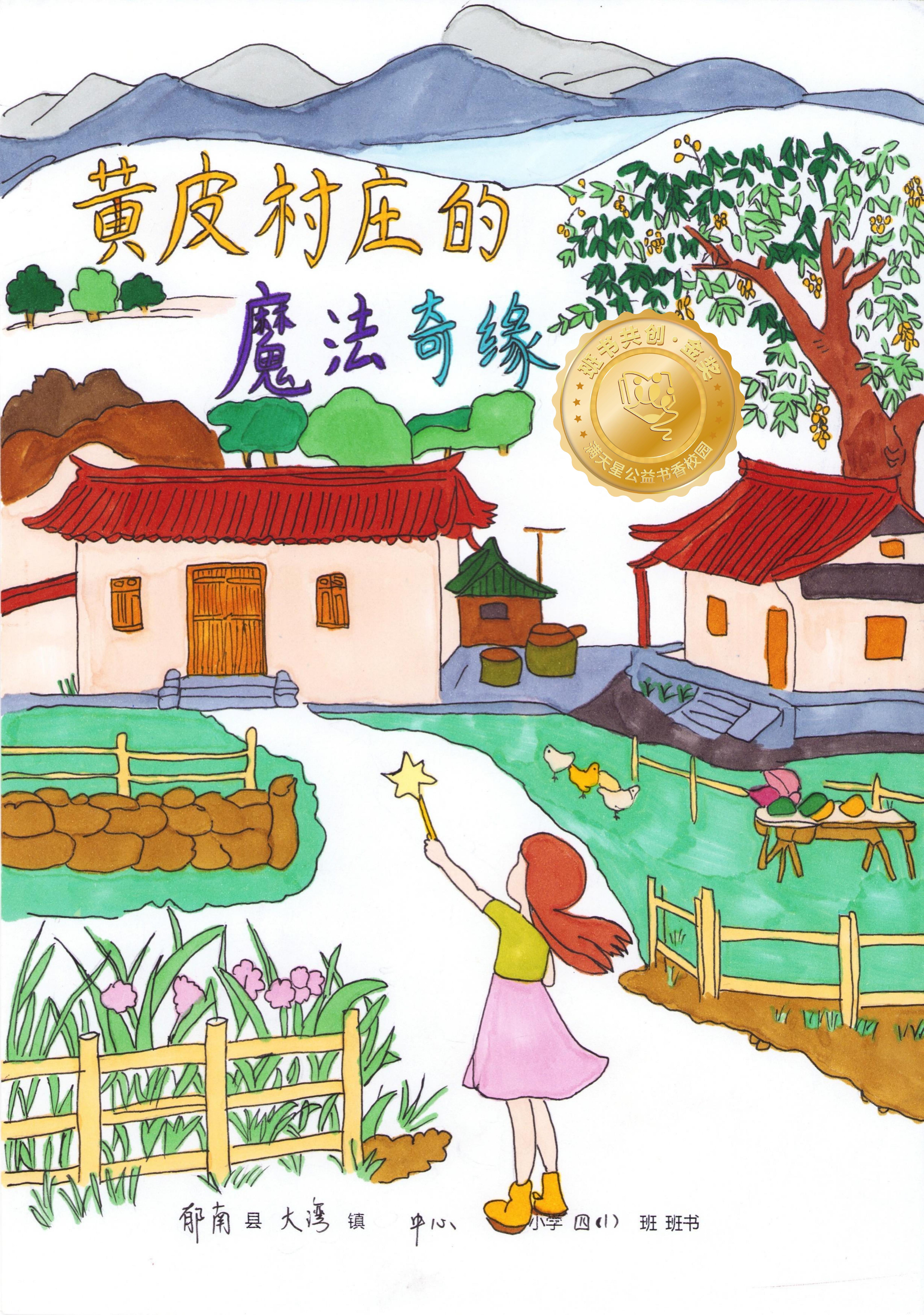 郁南县金奖 | 《黄皮村庄的魔法奇缘》