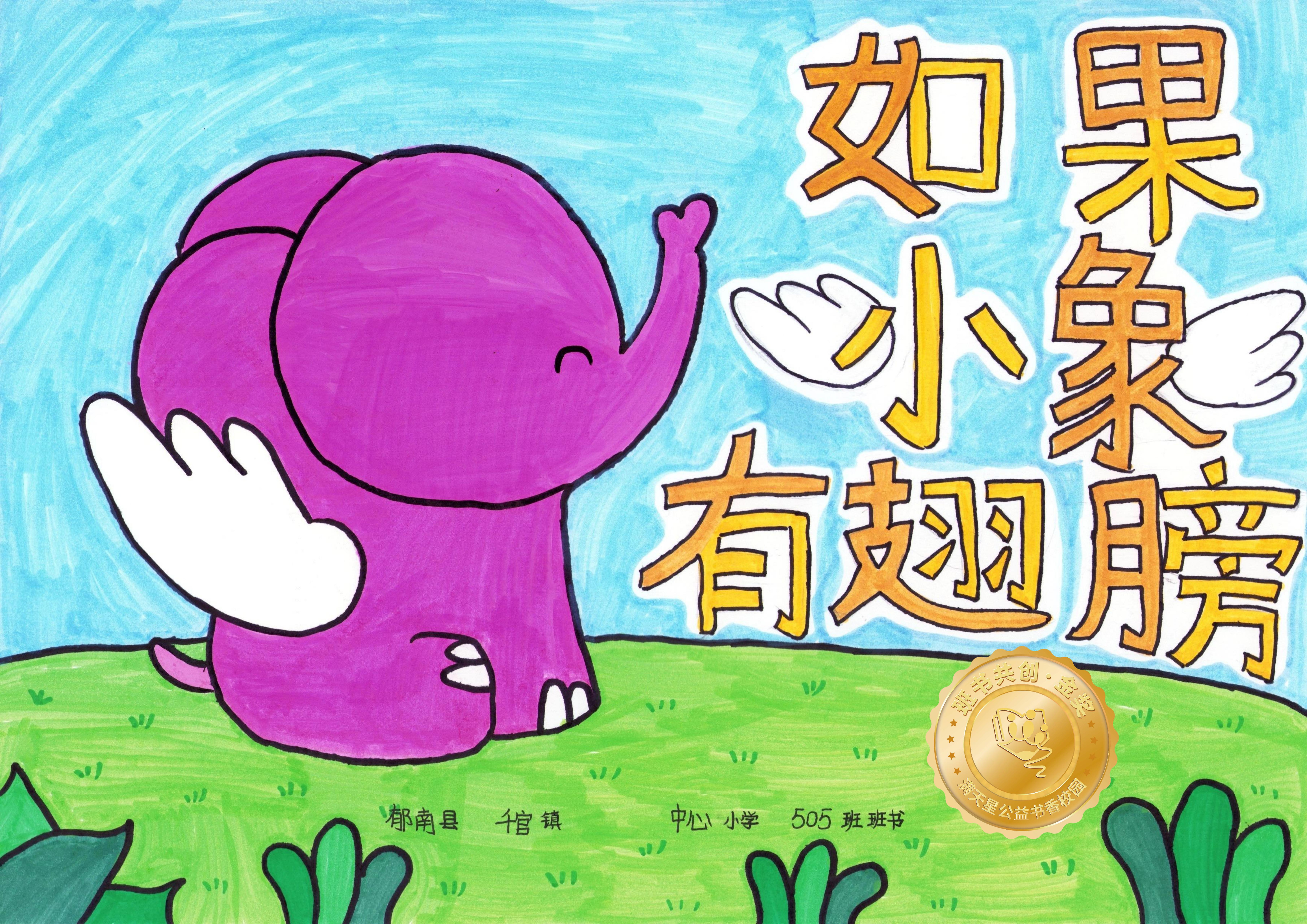 郁南县金奖 | 《如果小象有翅膀》