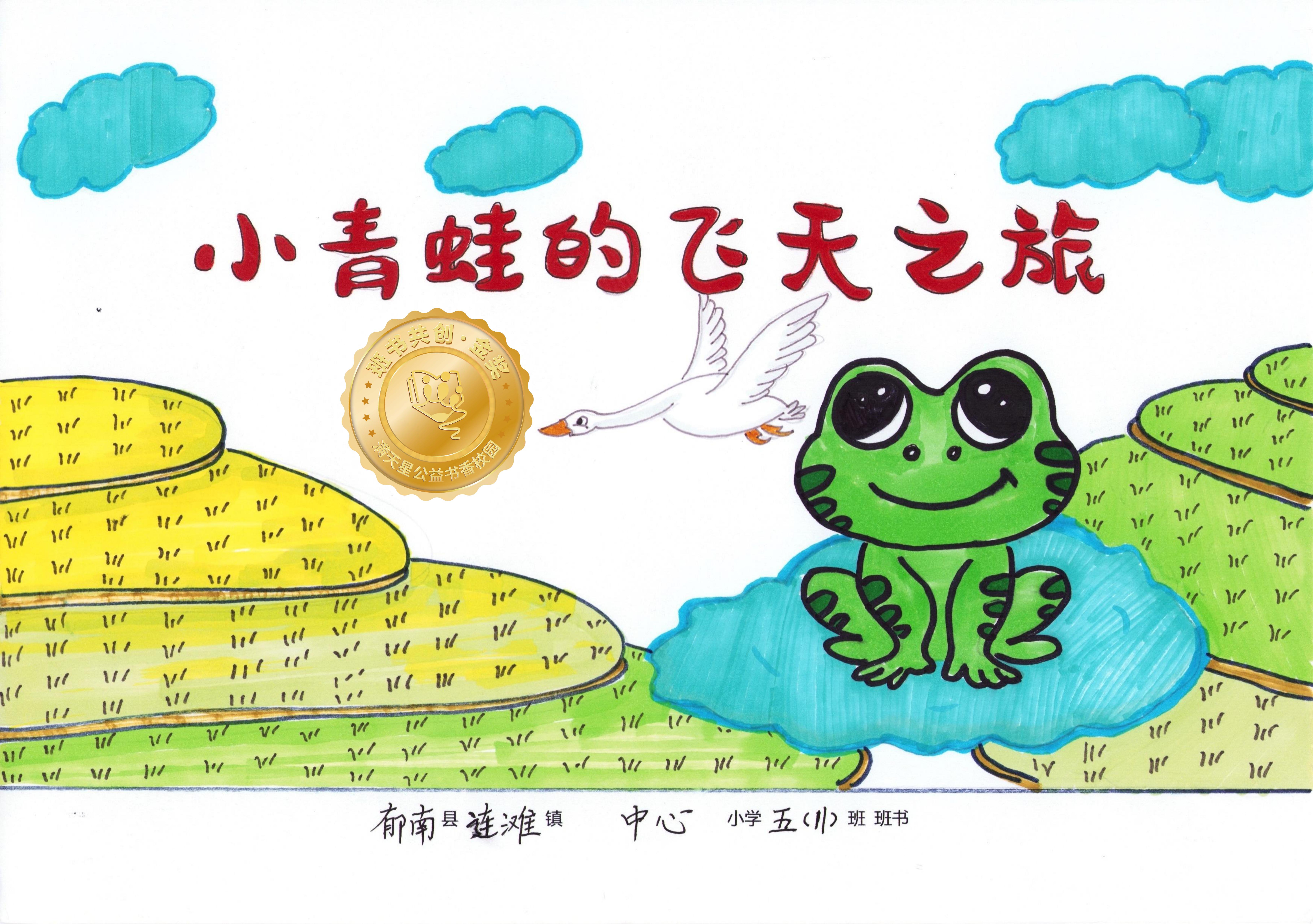 郁南县金奖 | 《小青蛙的飞天之旅》