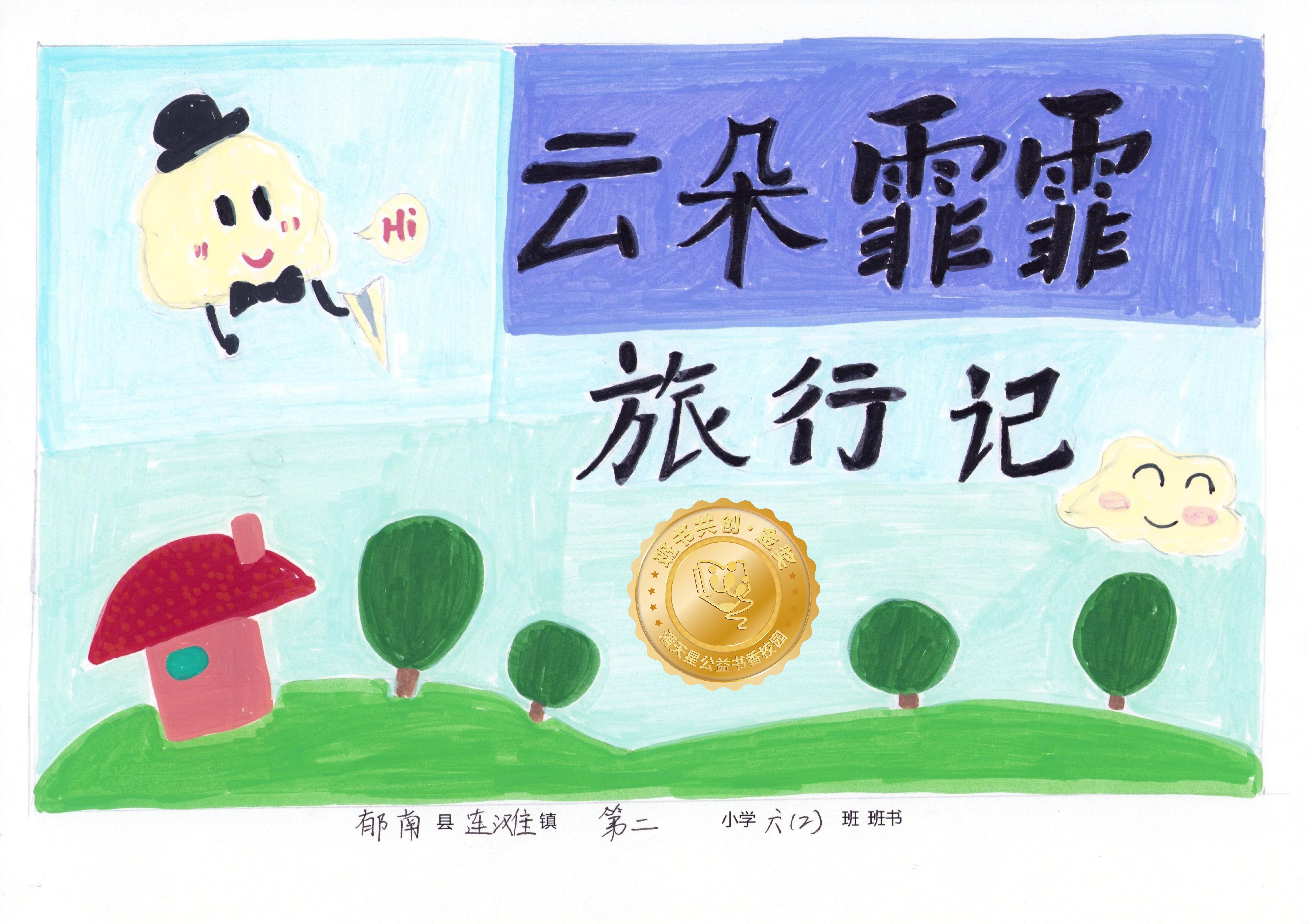 郁南县金奖 | 《云朵霏霏旅行记》