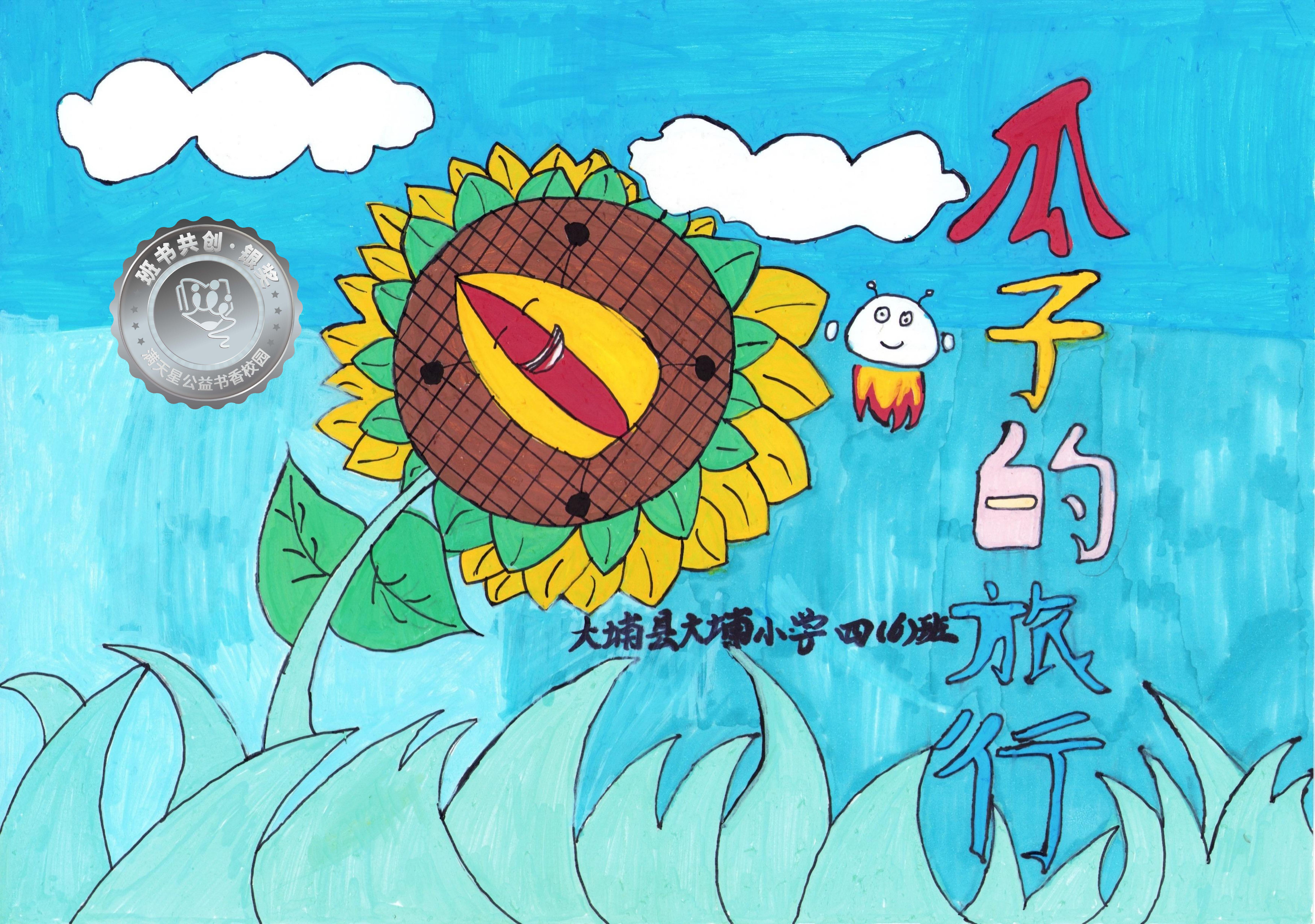 大埔县银奖 | 《瓜子的旅行》