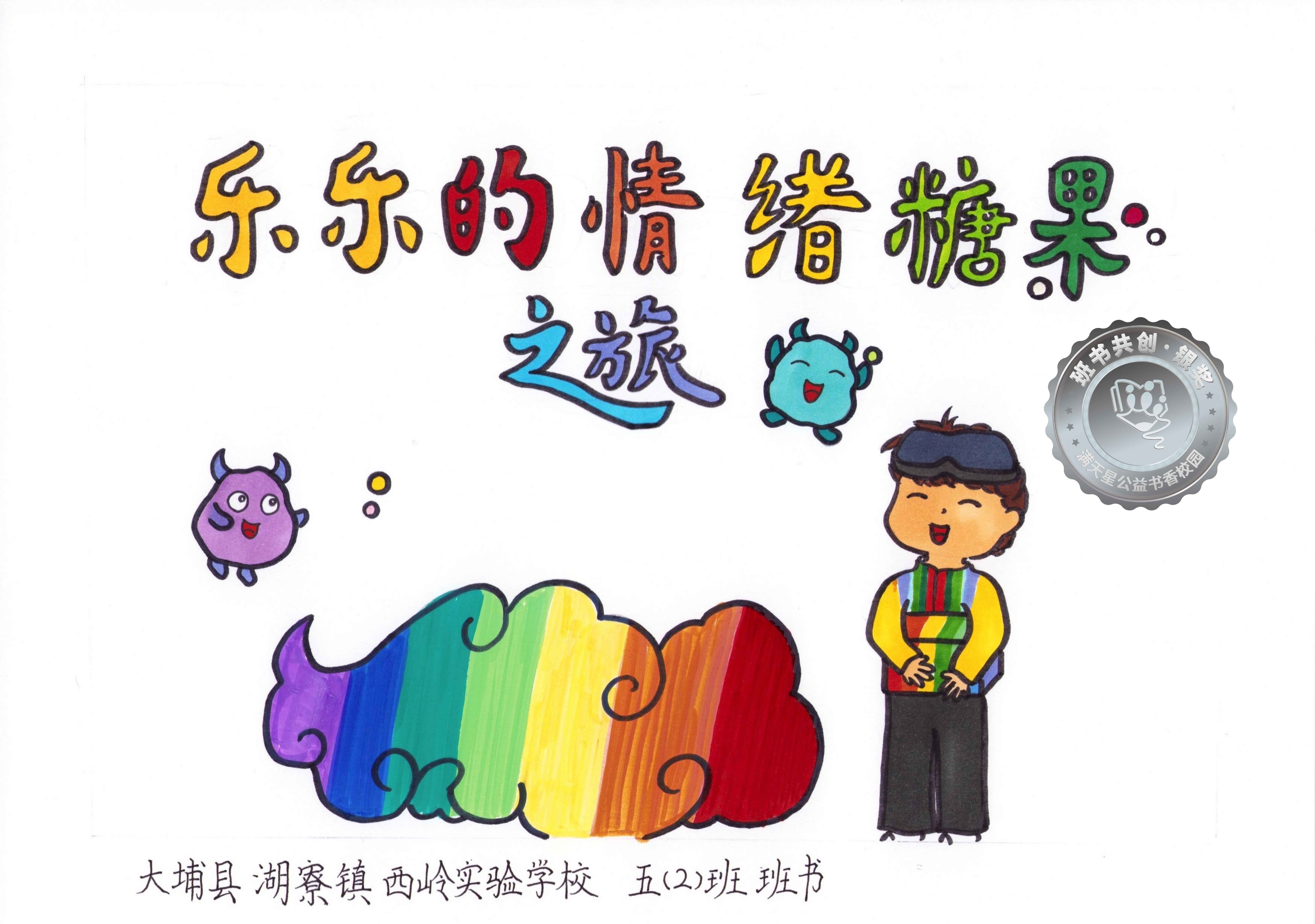 大埔县银奖 | 《乐乐的情绪糖果之旅》