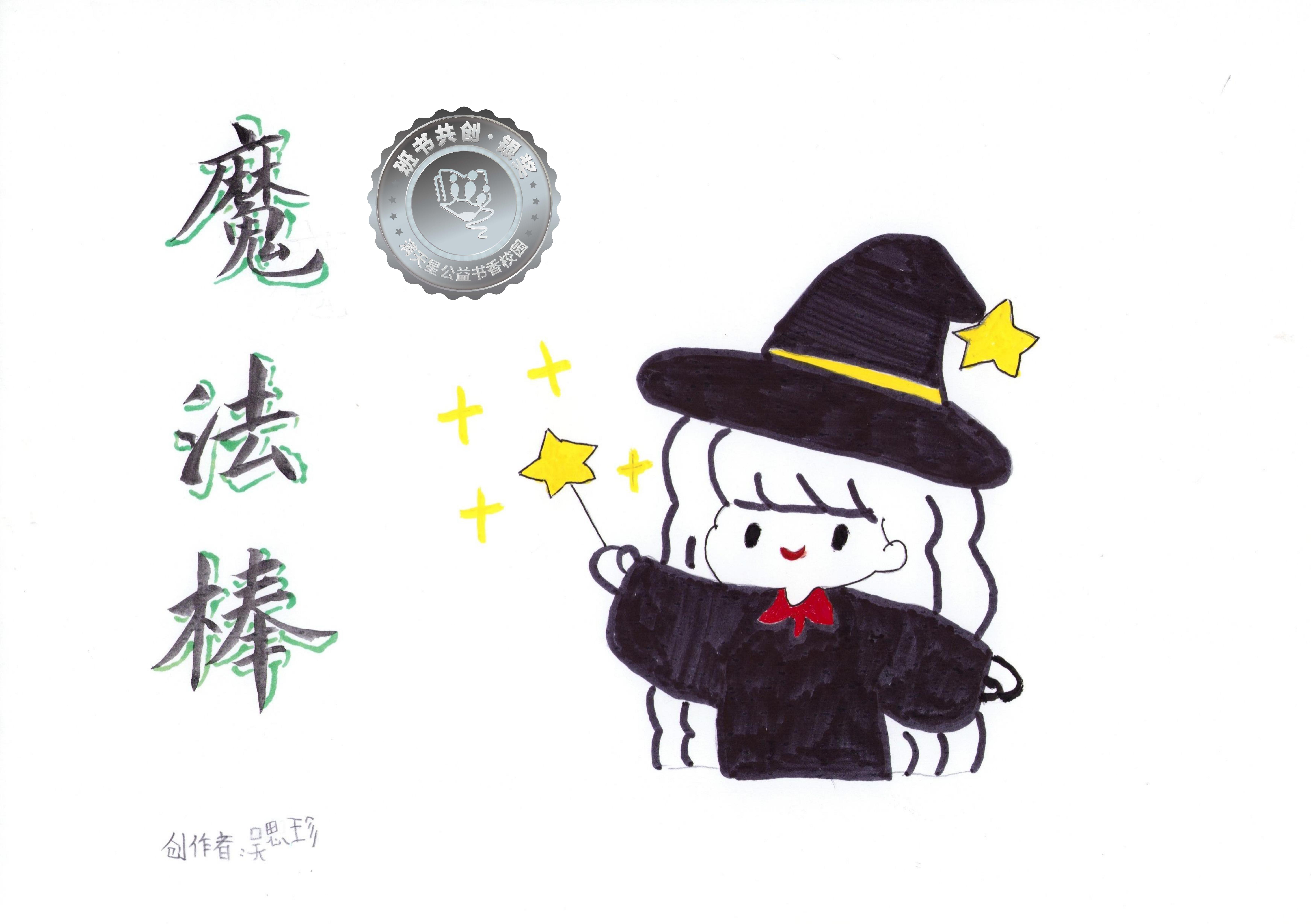 剑河县银奖 | 《魔法棒》