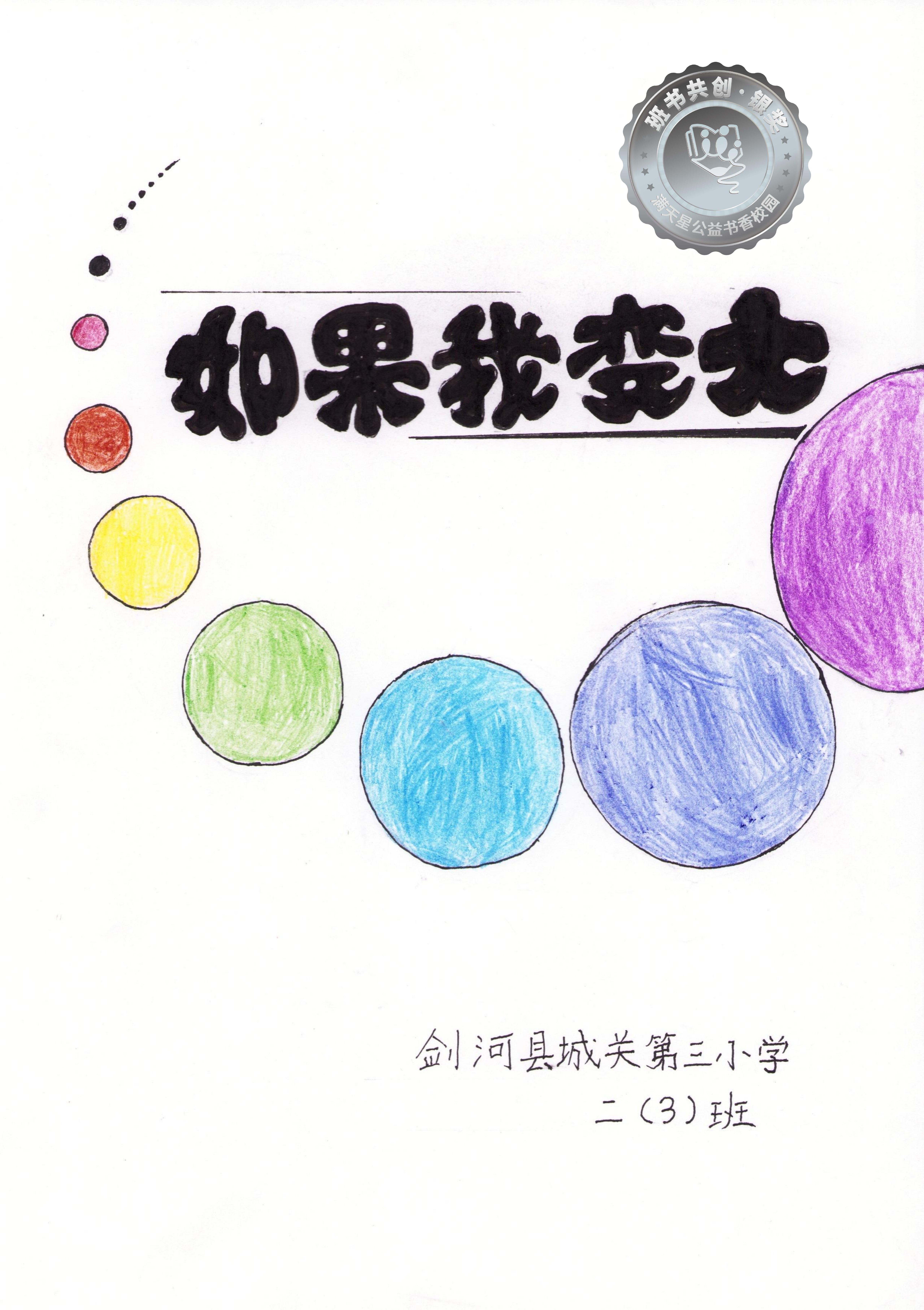 剑河县银奖 | 《如果我变大》