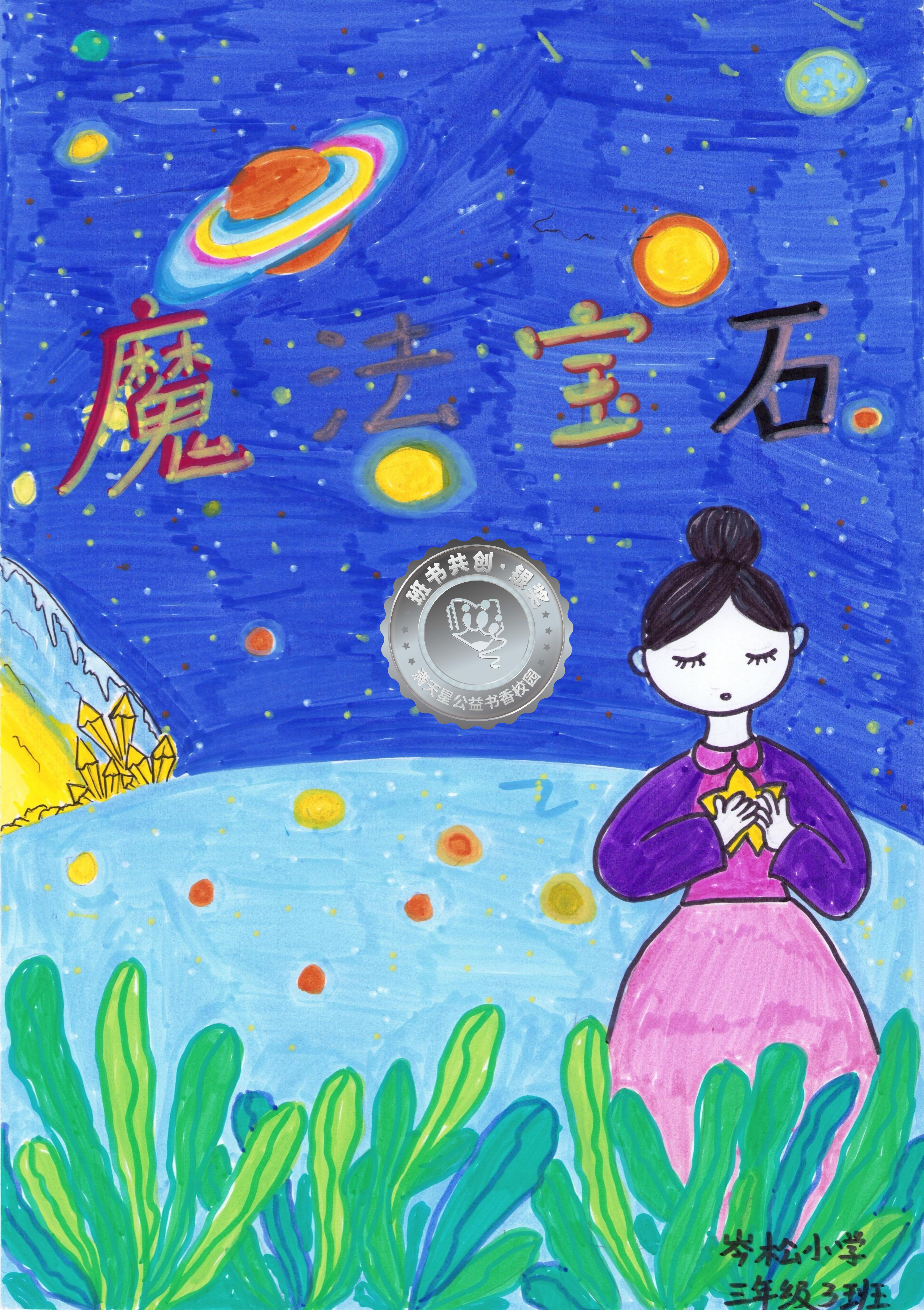 剑河县银奖 | 《魔法宝石》