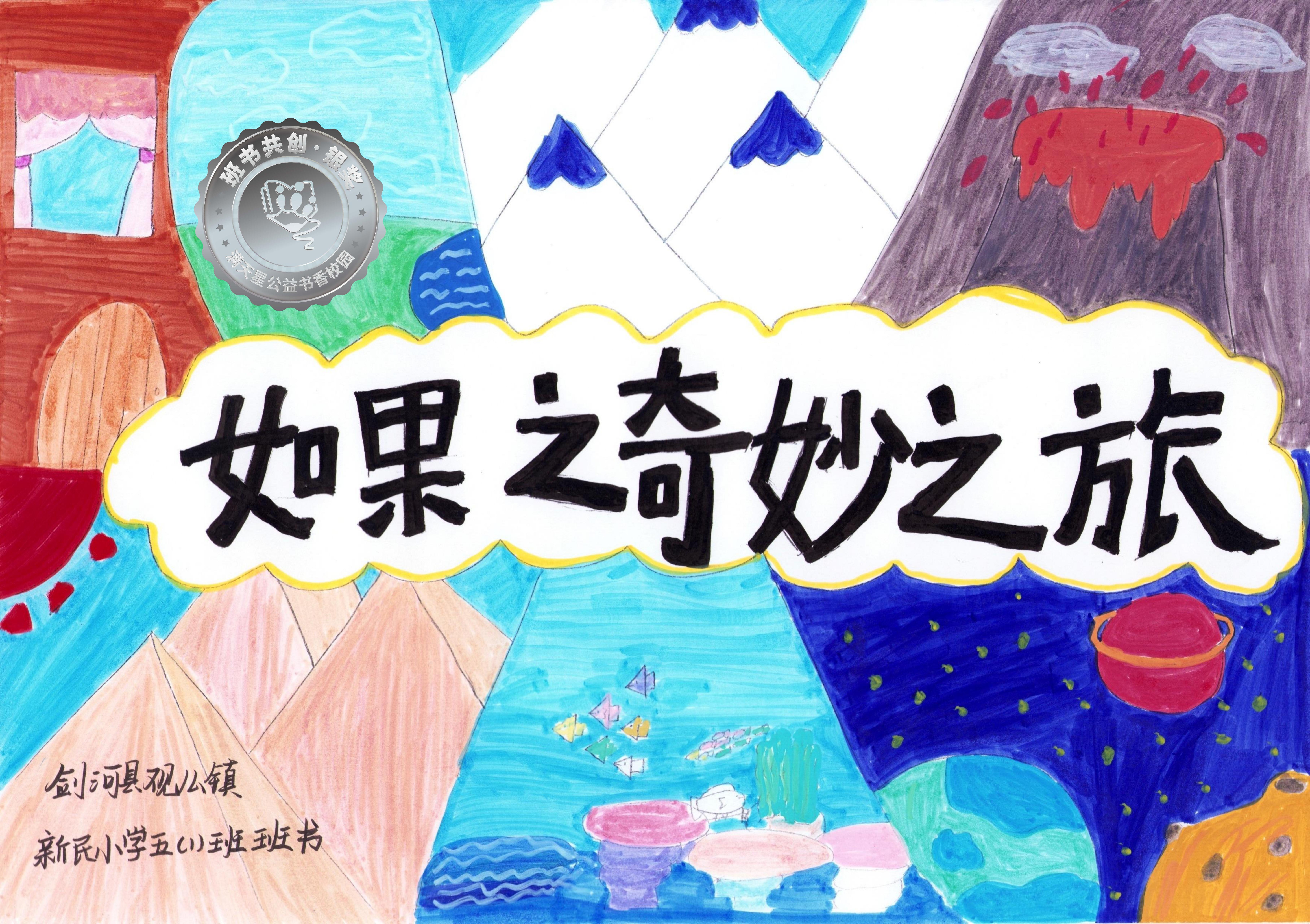 剑河县银奖 | 《如果之奇妙之旅》