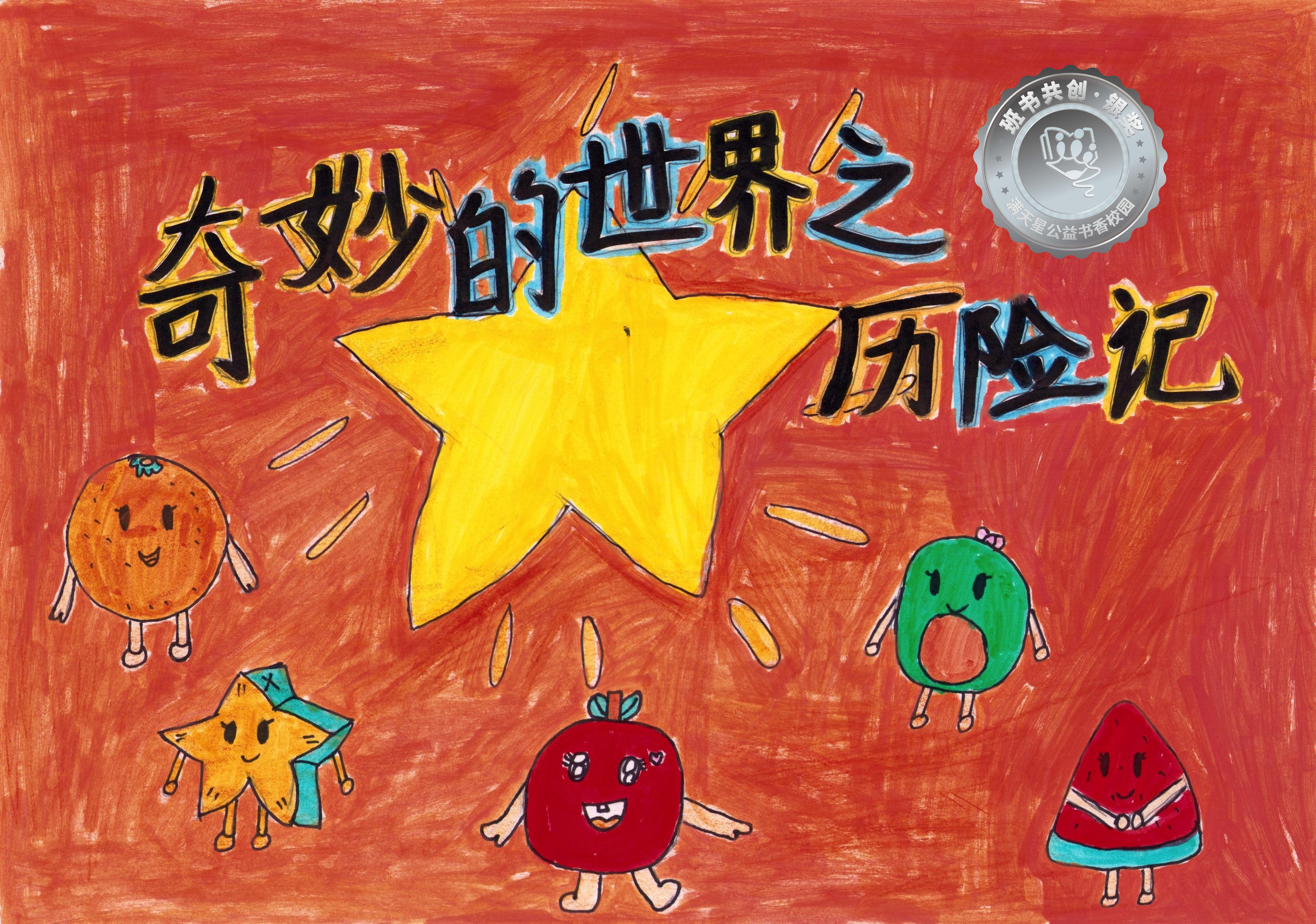 剑河县银奖 | 《奇妙的世界之历险记》