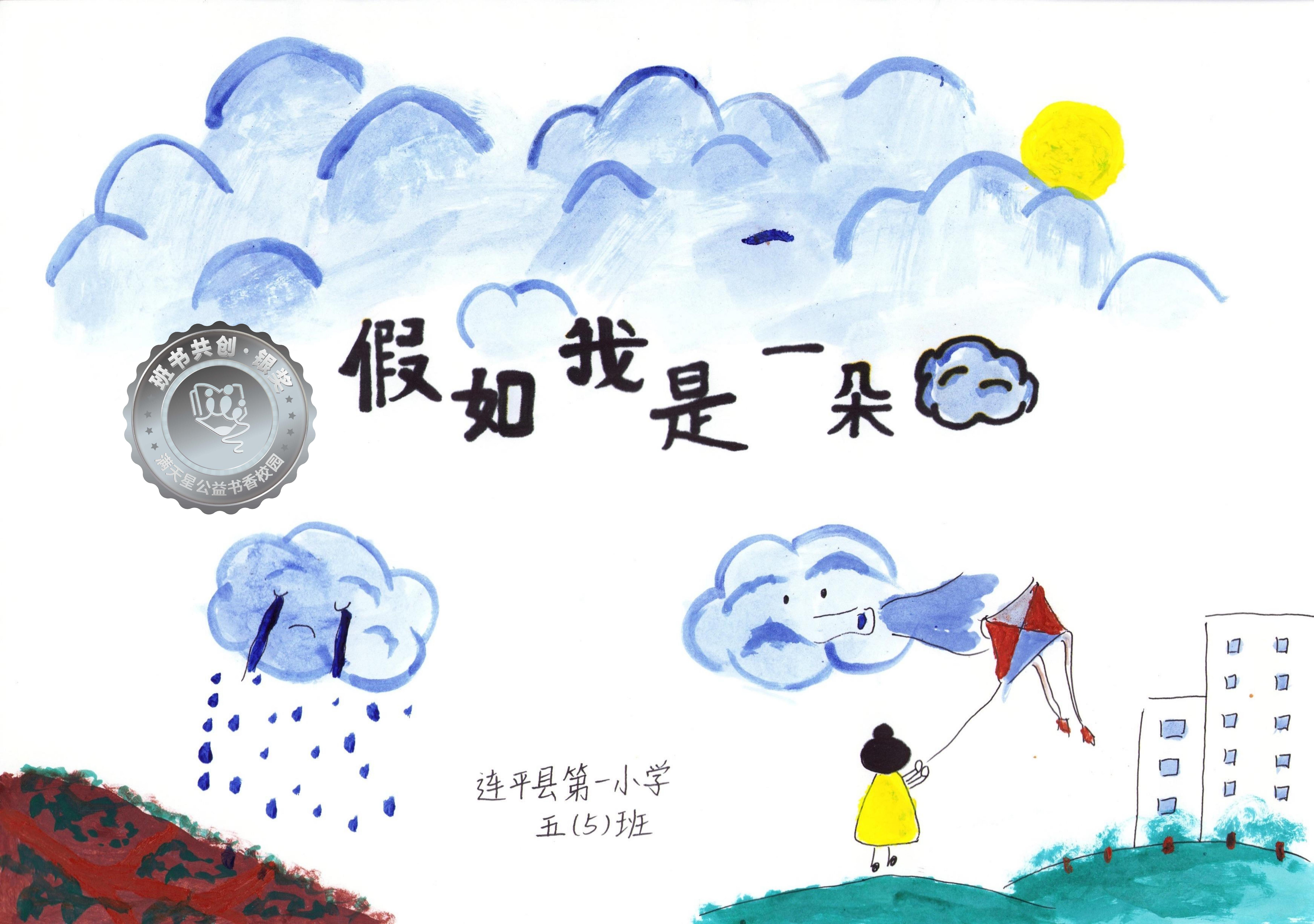 连平县银奖 | 《假如我是一朵云》