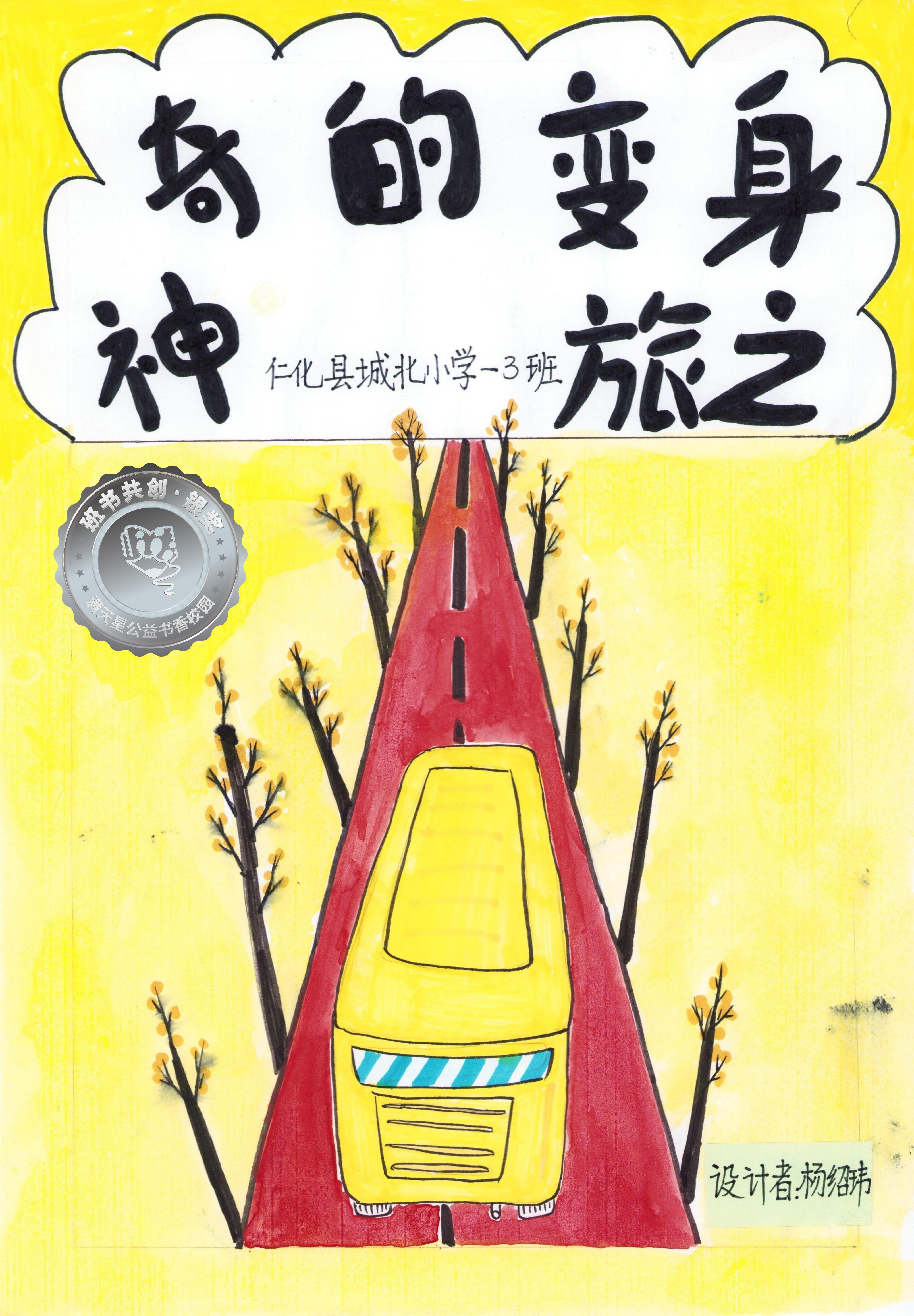 仁化县银奖 | 《神奇的变身之旅》