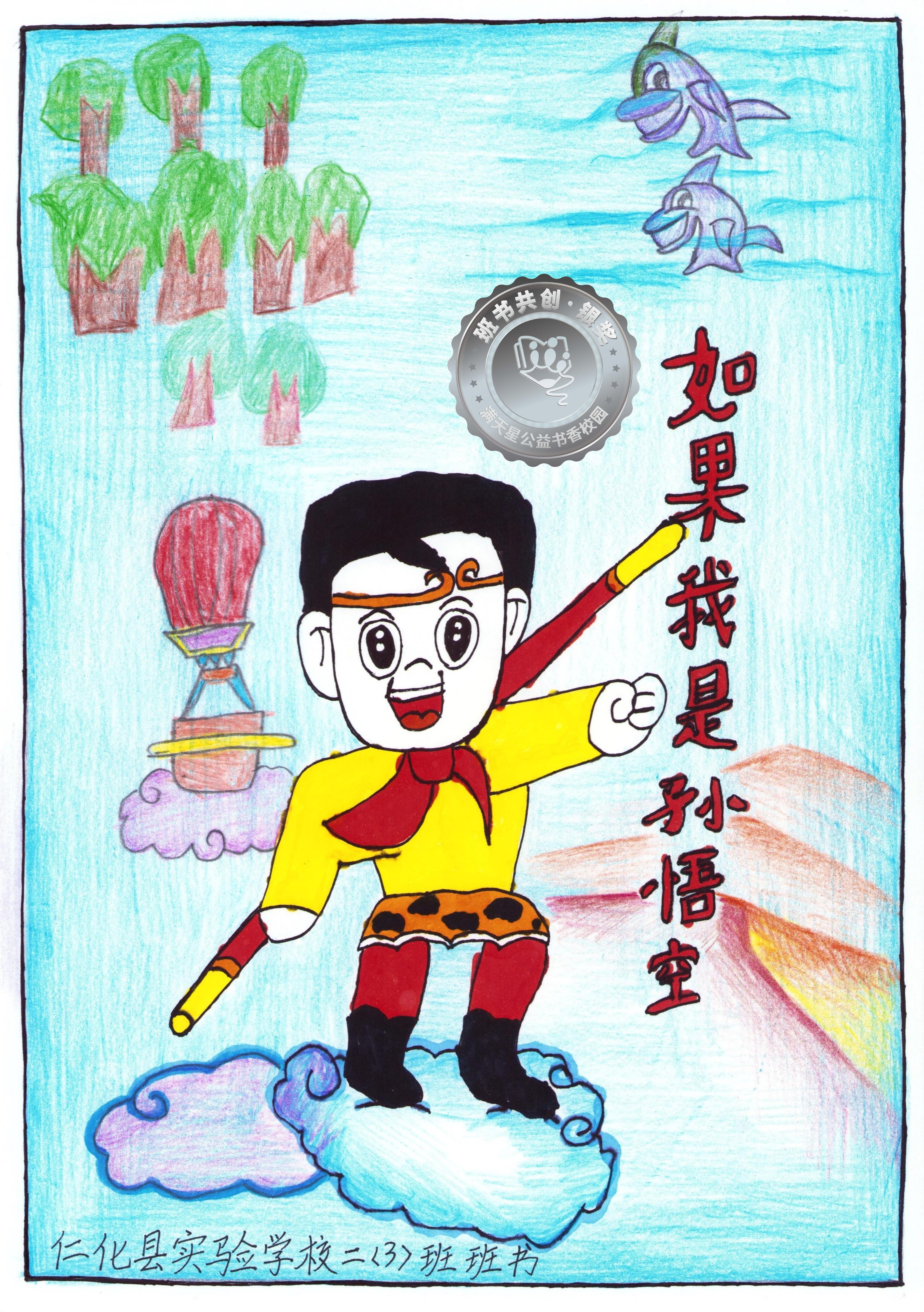 仁化县银奖 | 《如果我是孙悟空》