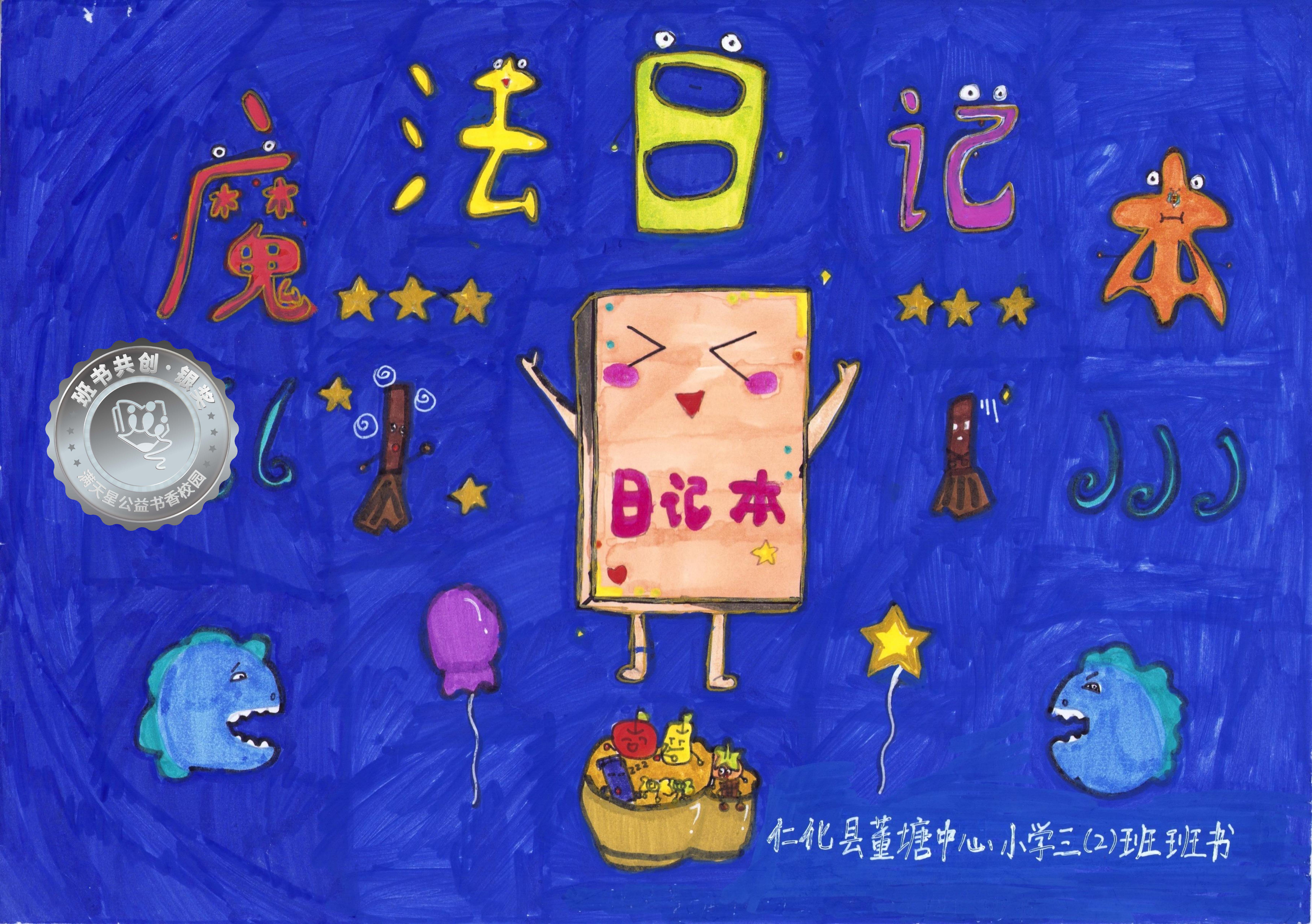 仁化县银奖 | 《魔法日记本》