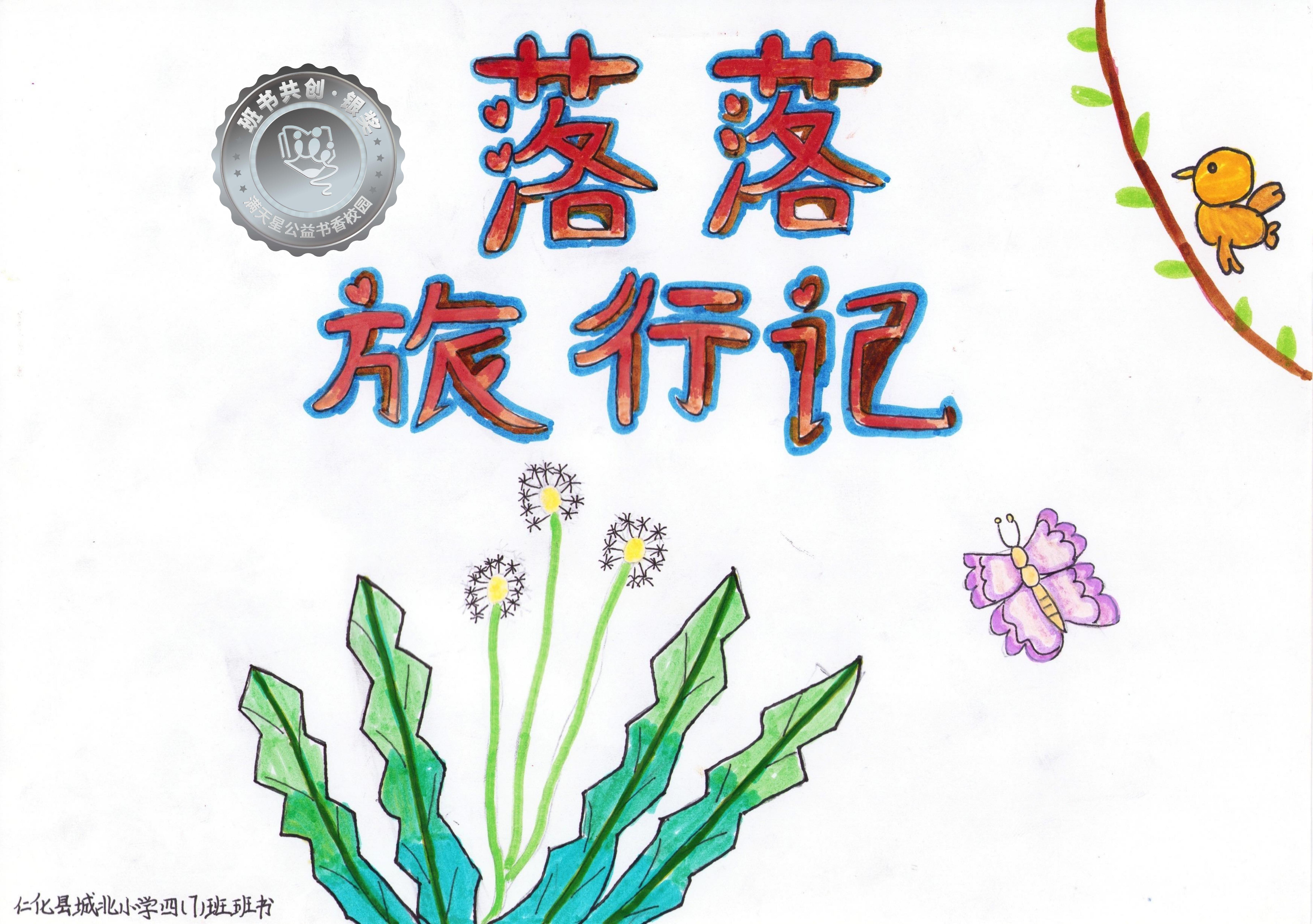 仁化县银奖 | 《落落旅行记》