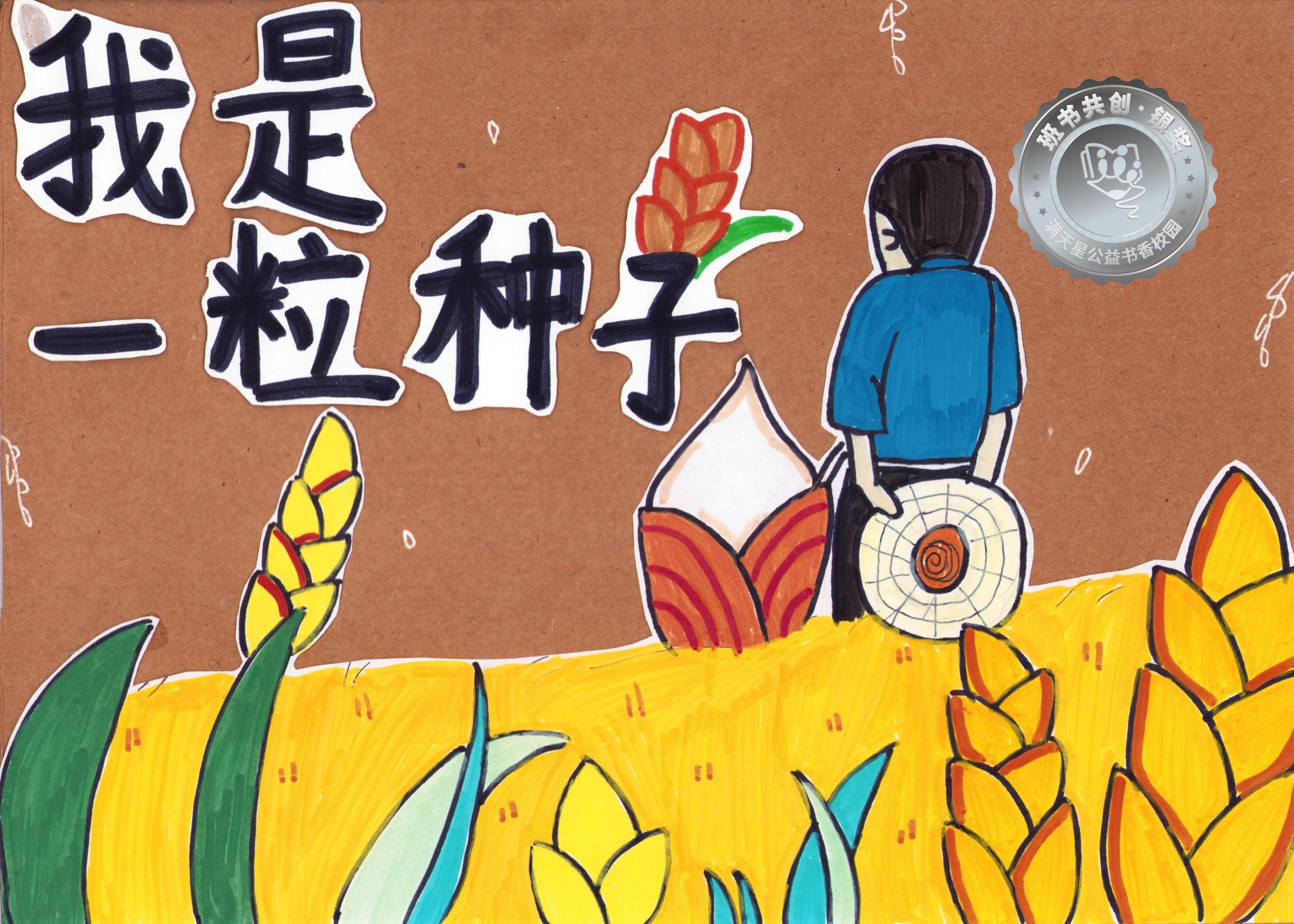 仁化县银奖 | 《我是一粒种子》