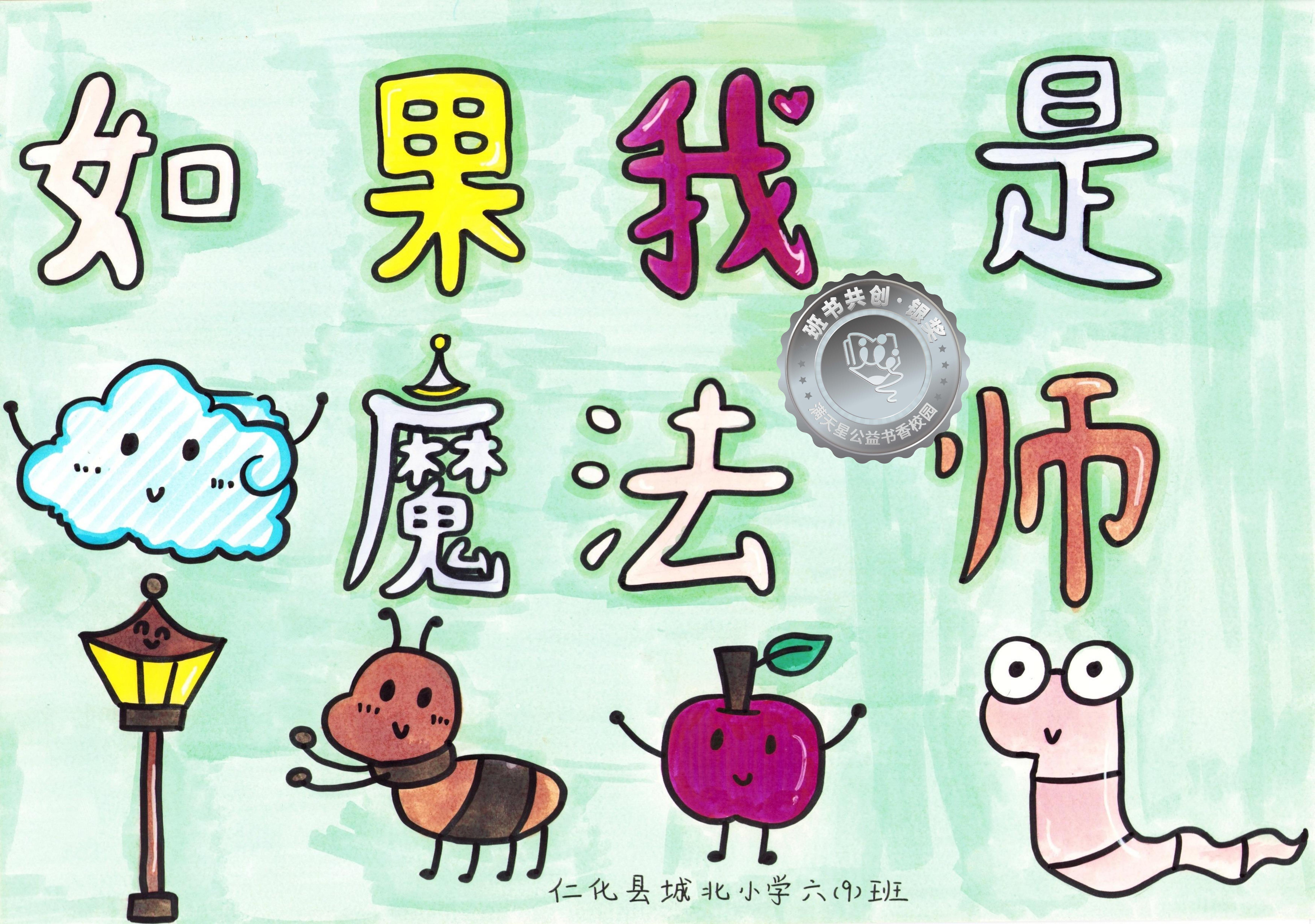 仁化县银奖 | 《如果我是魔法师》