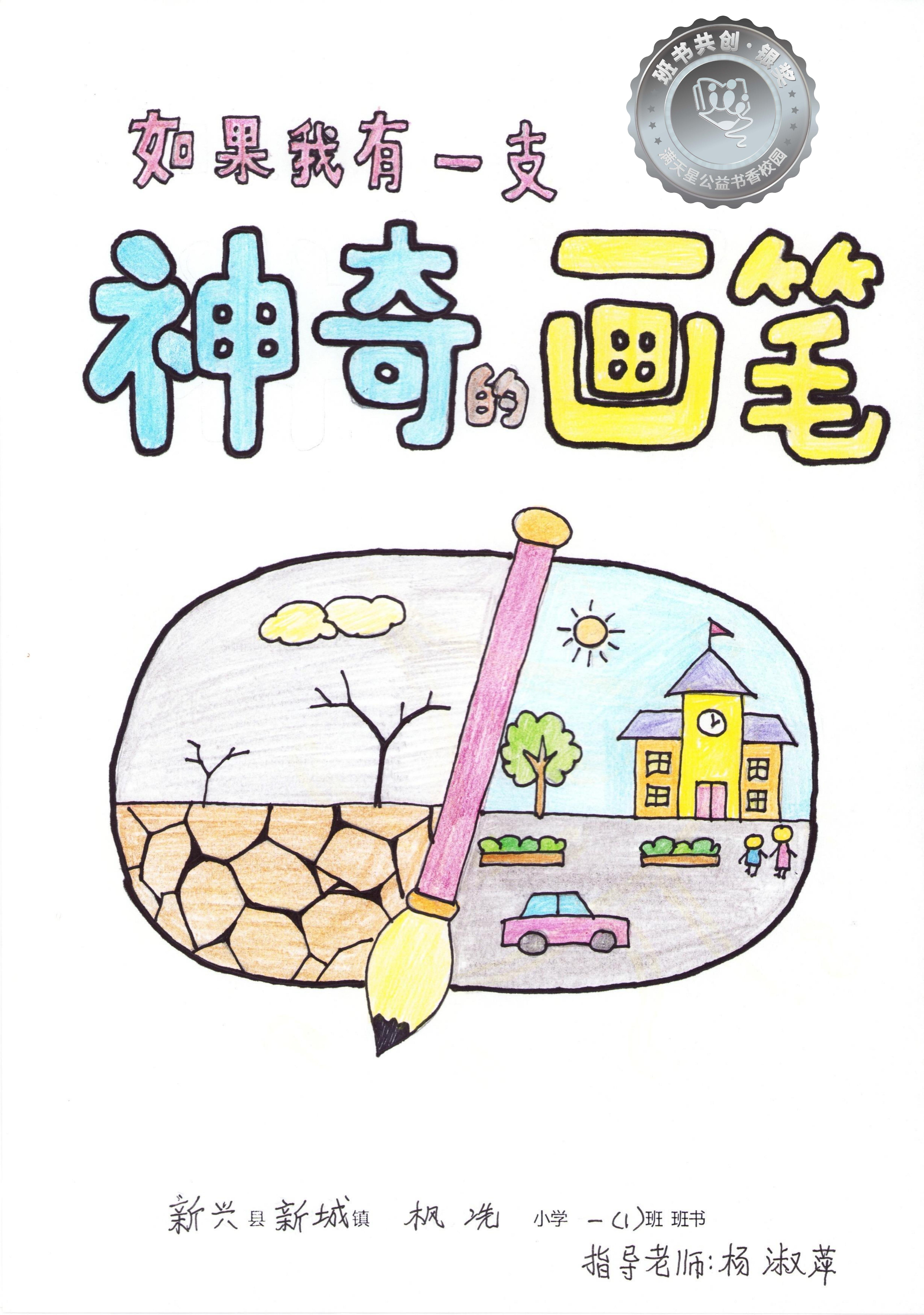 新兴县银奖 | 《如果我有一支神奇的画笔》